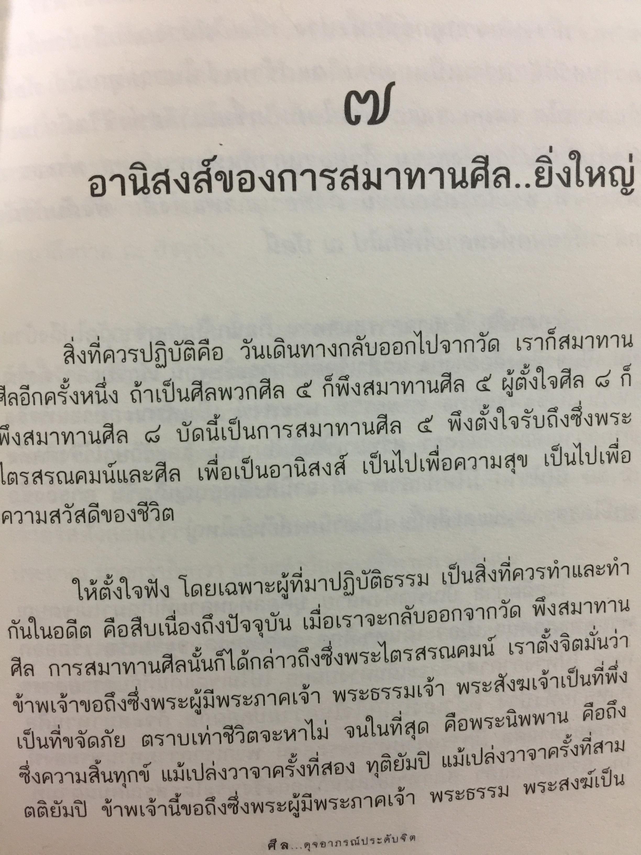 รตฺนสีล ศีล ดุจอาภรณ์ประดับจิต. ศีล 5 ศีล 8 ศีล 10. ศีล 227. พระอาจารย์อารยะวังโสภิกขุ วัดป่าพุทธพจน์หริภุญไชย อ.เมือง จ.ลำพูน 3,500 กรัม