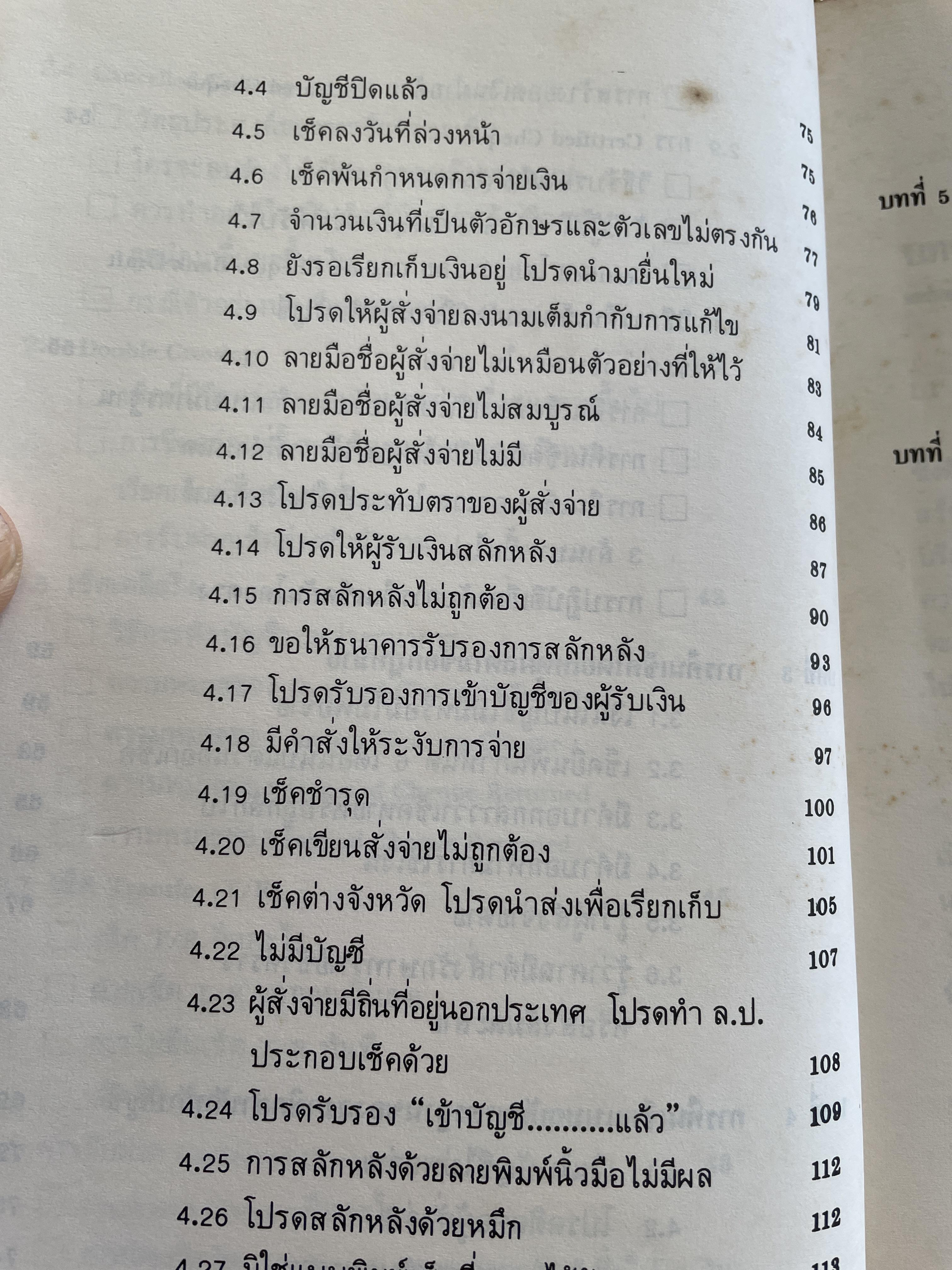 เช็คภาคปฎิบัติตอน การคืนเช็คของธนาคาร SOLUTION IS TO ‘BAD CHEQUE. โดย เจริญ เจษฏาวัลย์ 800 กรัม