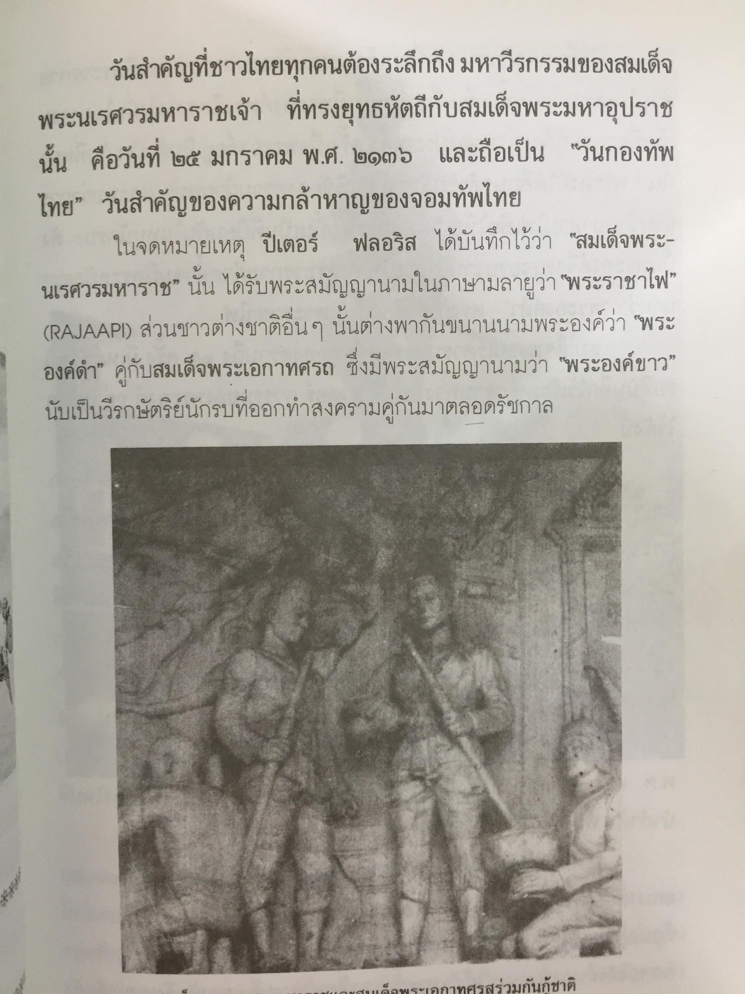 เกร็ดพงศาวดารไทย เหตุการณ์สำคัญในประวัติศาสตร์ไทย จากเกร็ดพงศาวดารที่น่าศึกษา ผู้เขียน พลาดิศัย สิทธิธัญกิจ 1,800 กรัม