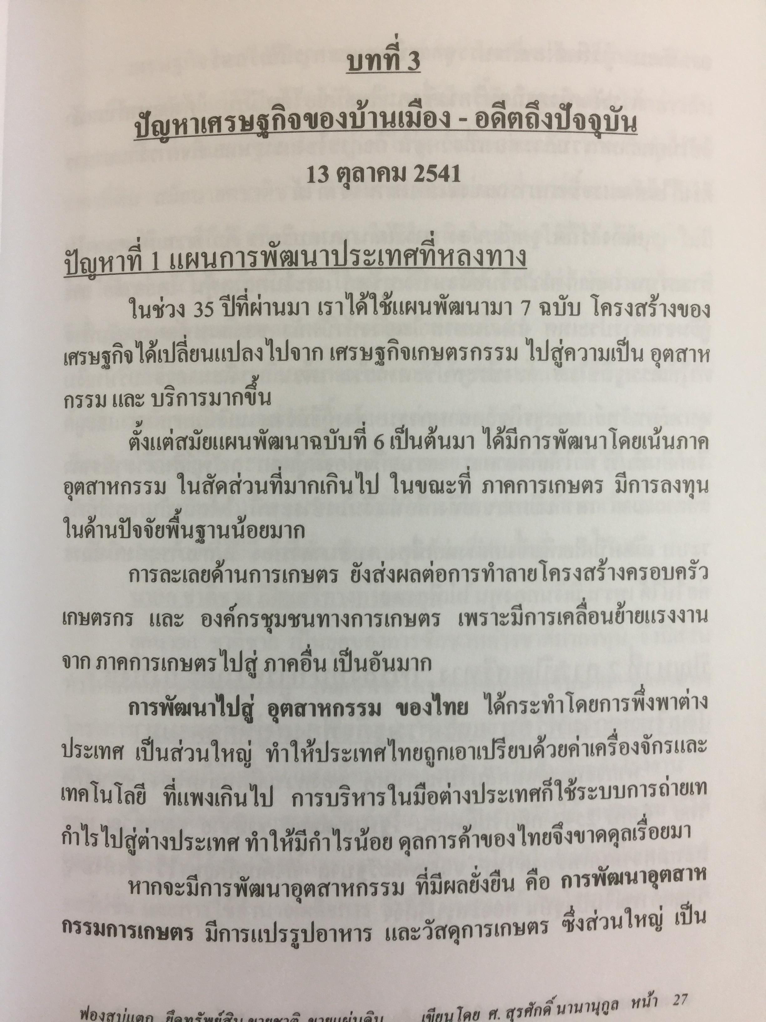 ฟองสบู่แตก ยึดทรัพย์สิน ขายชาติ ขายแผ่นดิน ปัญหาเศรษฐกิจของไทยตลอดช่วง 6 รัฐบาล โดย ศ.สุรศักดิ์ นวนานุกูล 3 กก.