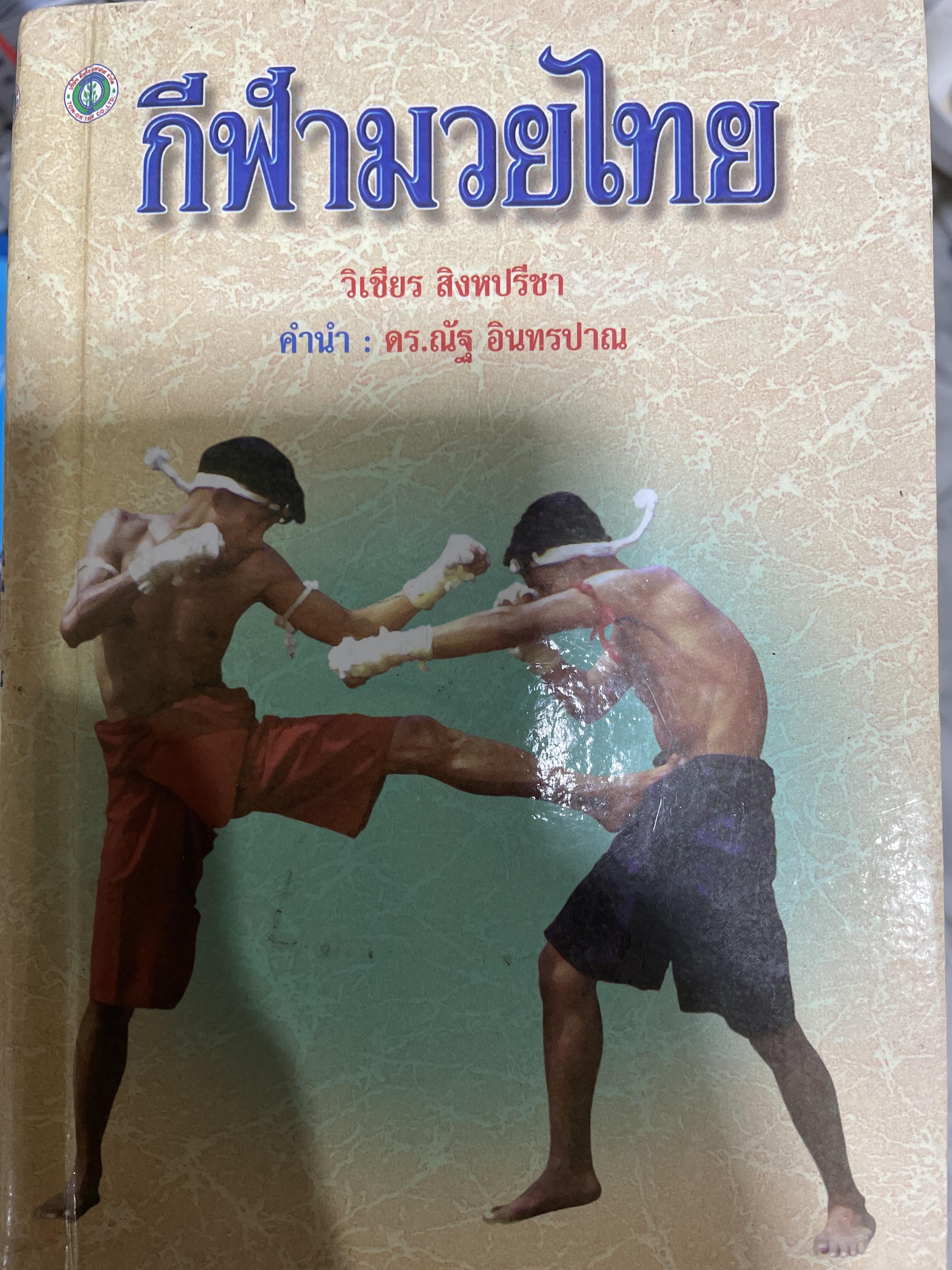 กีฬามวยไทย ผู้เขียน วิเชียร สิหปรีชา คำนำ : ดร.ณัฐ อินทรปาณ 800 กรัม