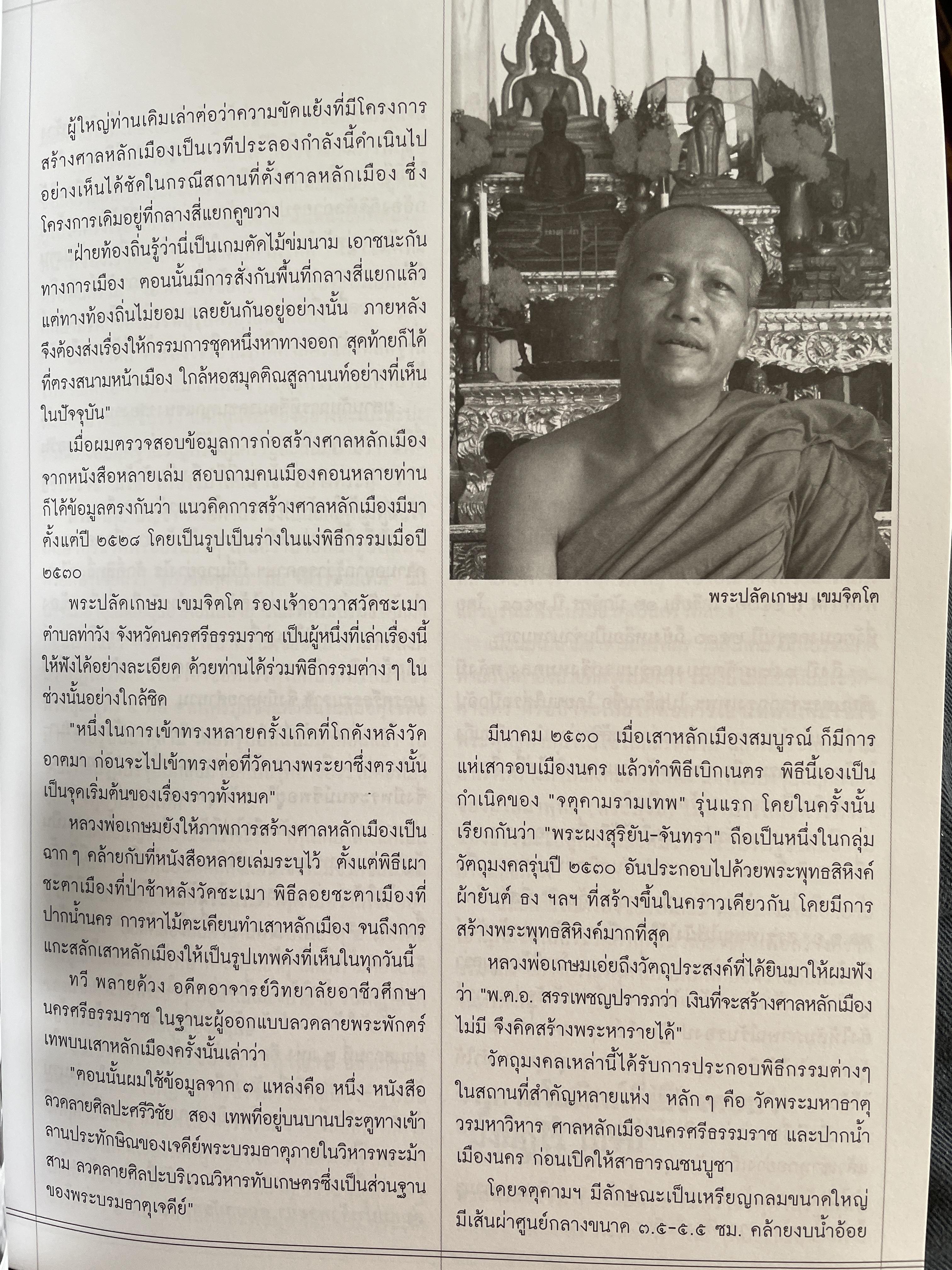 ปรากฎการณ์ จตุคามรามเทพ 2550 สังคมไทยได้อะไร จากหนังสือสารคดี ฉบับที่ 268 มิถุนายน 2550 0 กก.