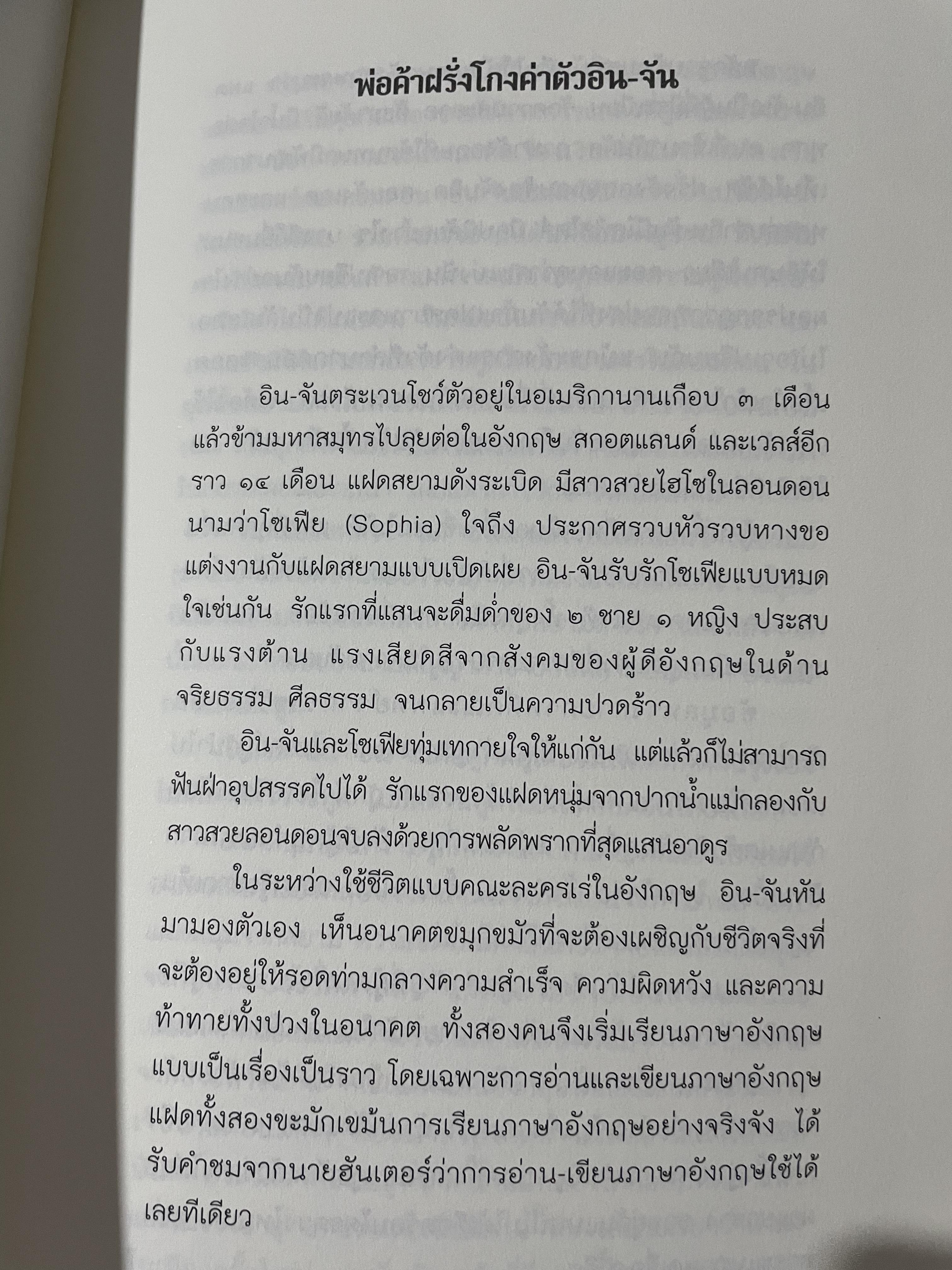 อิน-จัน แฝดสยาม SIAMESE. TWINS. โดย นิพัทธ์ ทองเล็ก 0 กก.