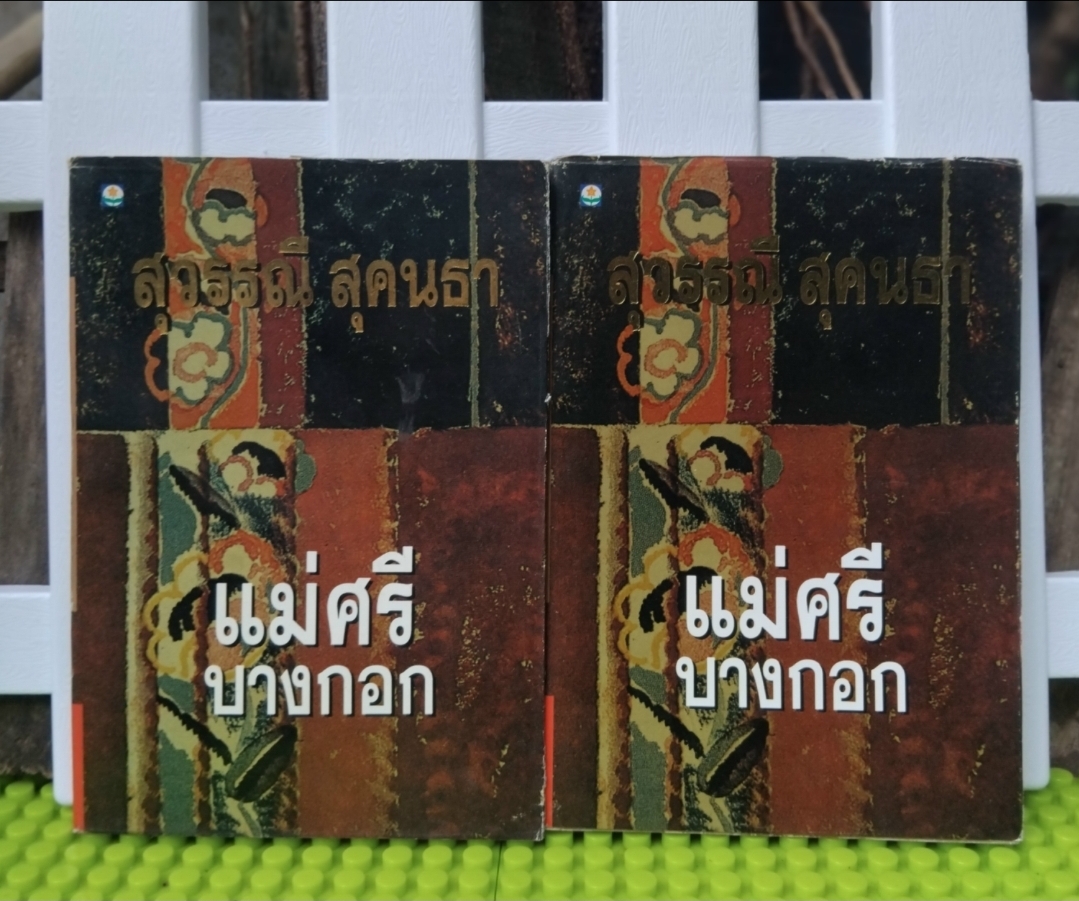แม่ศรีบางกอก โดย สุวรรณี สุคนธา นิยายไซไฟคอมเมดี้เสียดสีสังคมที่มาก่อนกาลของกุลสตรีไทย มือ1