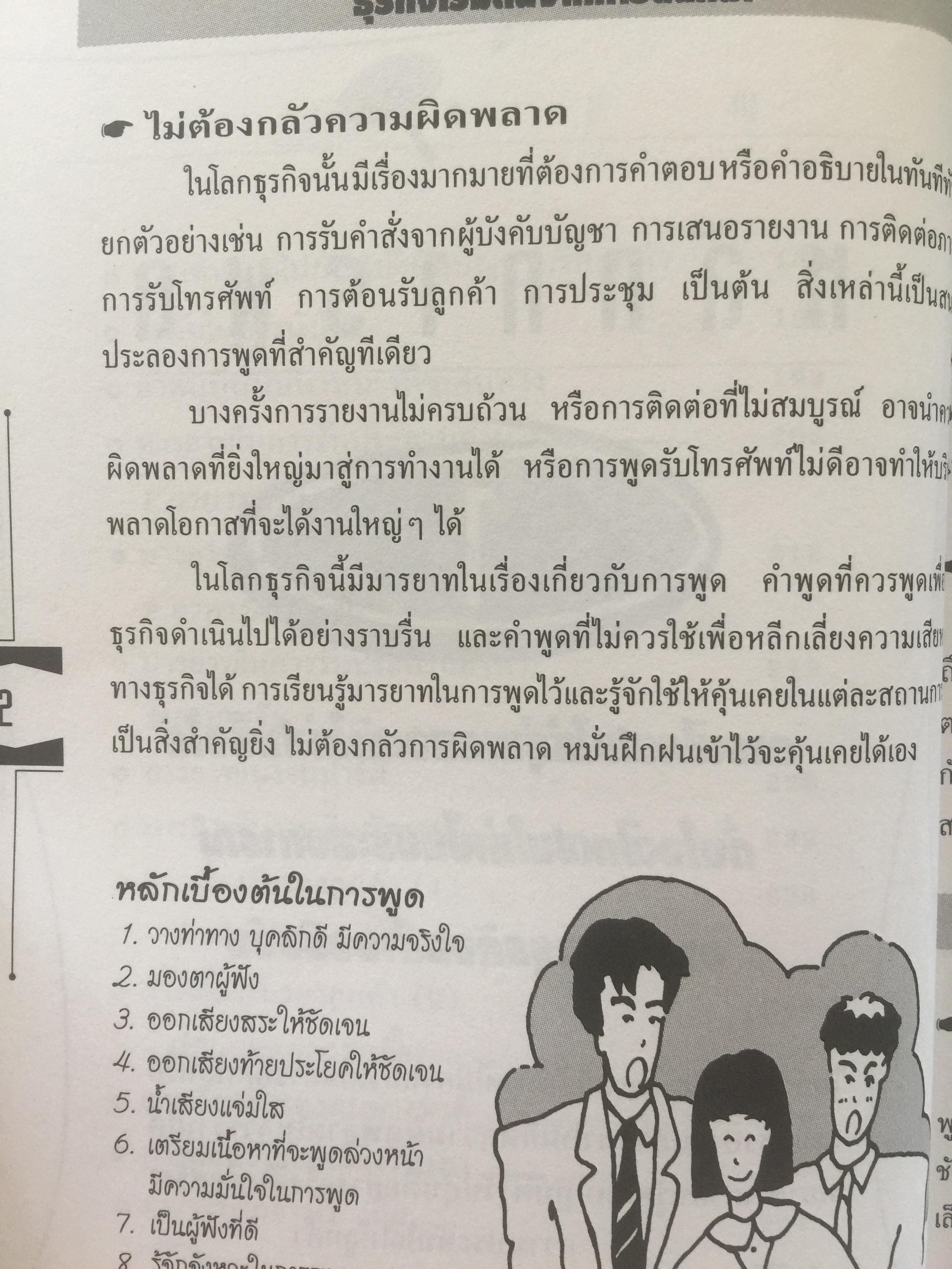 คู่มือ ปฎิบัติงานกับนักธุรกิจญี่ปุ่น เหมาะสำหรับผู้ที่กำลังจะเข้าทำงานกับบริษัทญี่ปุ่น ศิลปะในการจัดระเบียบโต๊ะทำงาน การเลี้ยงรับรองลูกค้า เทคนิคการรับคำสั่ง แปลโดย สุภา ปัทมานันท์ 0 กก.