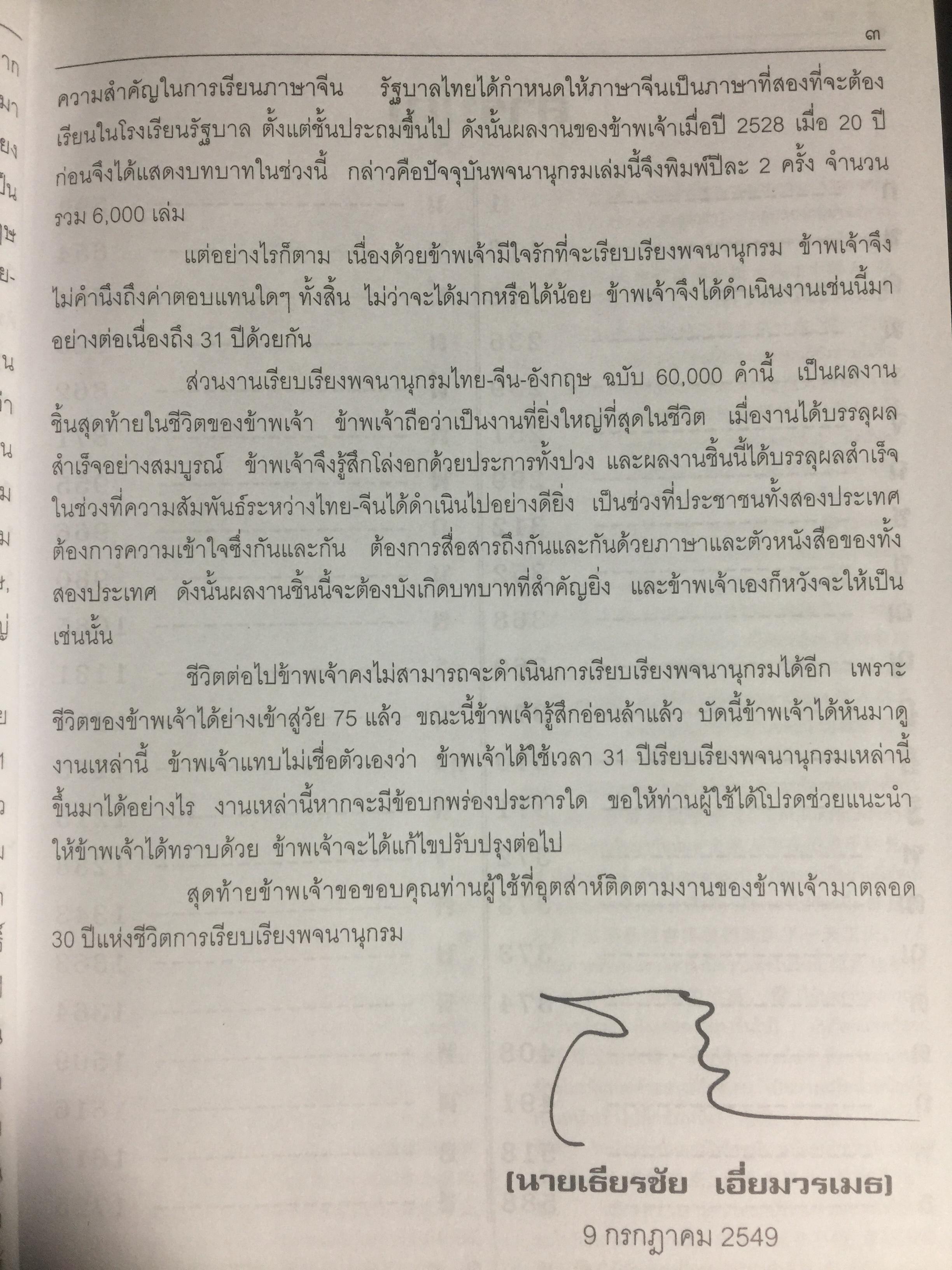 พจนานุกรม ไทย-จีน-อังกฤษ. ฉบับ 60,000 คำ. ผู้เขียน เธียรชัย เอี่ยมวรเมธ 8,600 กรัม