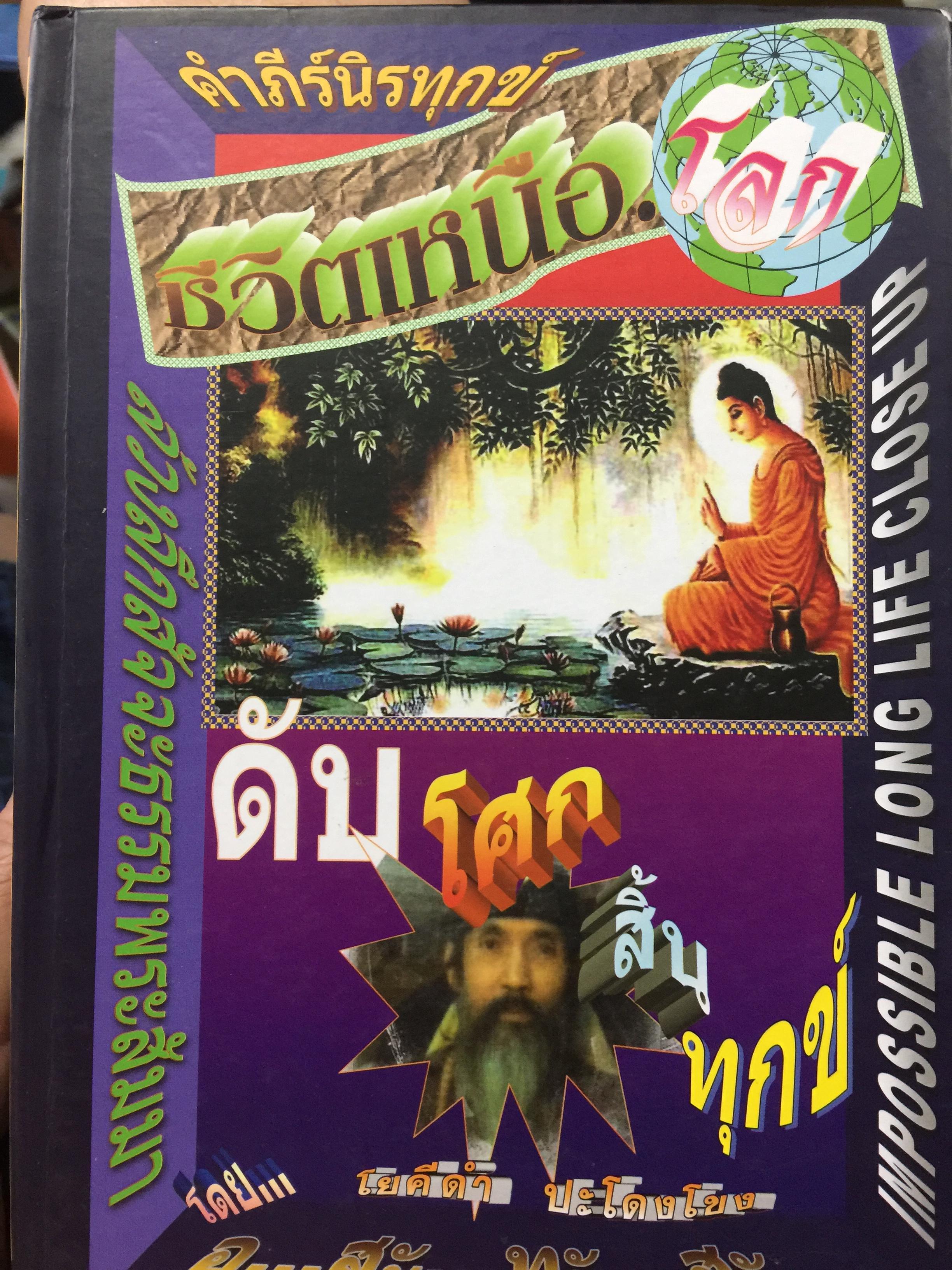 คัมภีร์นิรทุกข์ ชีวิตเหนือโลก ดับโศกสิ้นทุกข์ โดย โยคีดำ ปะโดงโขง 0 กก.