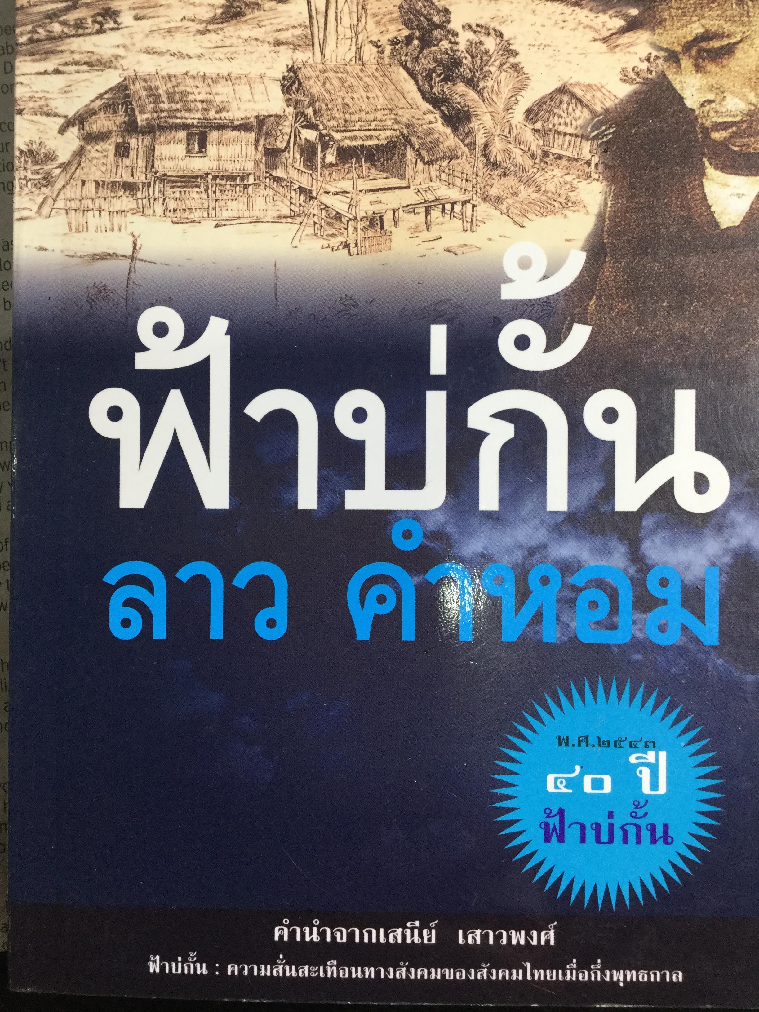 ฟ้าบ่กั้น. ความสั่นสะเทือนทางสังคมของสังคมไทยเมื่อกึ่งพุทธกาล. ผู้เขียน ลาว คำหอม 0 กก.