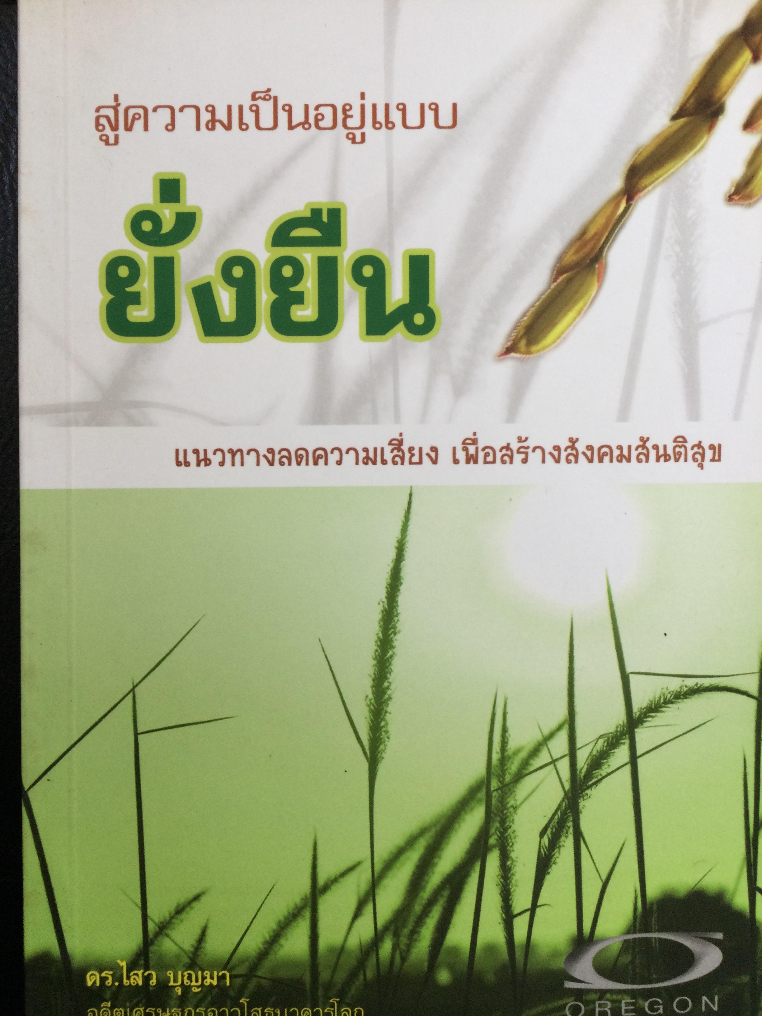 สู่ความเป็นอยู่แบบยั่งยืน แนวทางลดความเสี่ยง เพื่อสร้างสังคมสันติสุข ดร. ไสว บุญมา อดีตเศรษฐกรอาวุโสธนาคารโลก 0 กก.