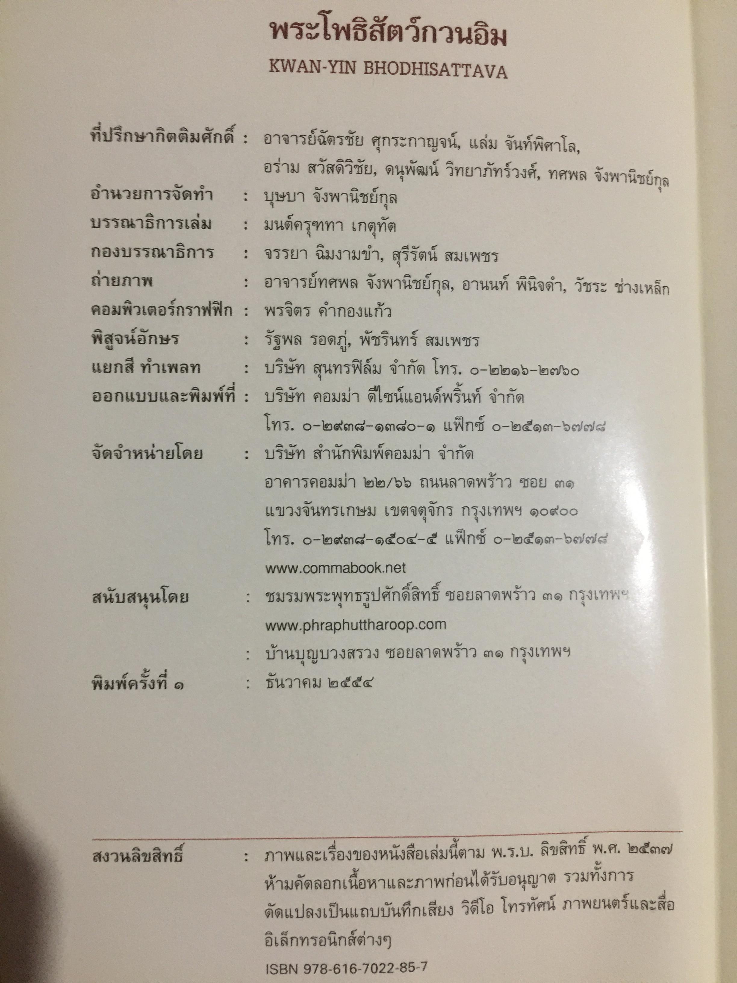 พระโพธิสัตว์กวนอิม. KWAN -YIN BHODHISATTAVA. พระโพธิสัตว์แห่งความเมตตาการุณย์. พร้อมเปิดตำนานกวนอิม 84 ปาง ผู้เขียน บุษบา จังพานิชย์กุล 0 กก.