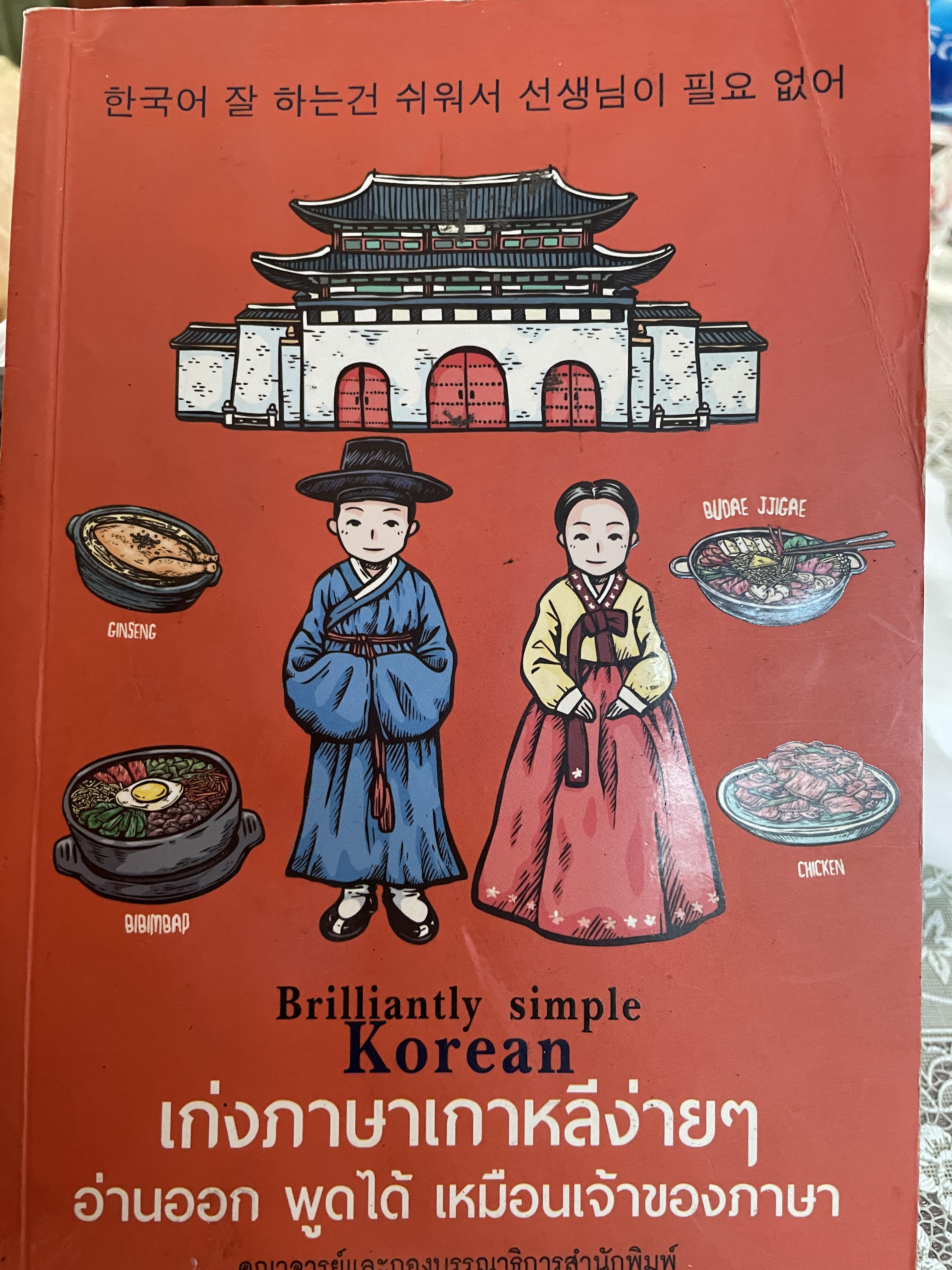 เก่งภาษาเกาหลีง่าย ฯ อ่านออก พูดได้ เหมือนเจ้าของภาษา Brilliantly simple Korean 3 กก.