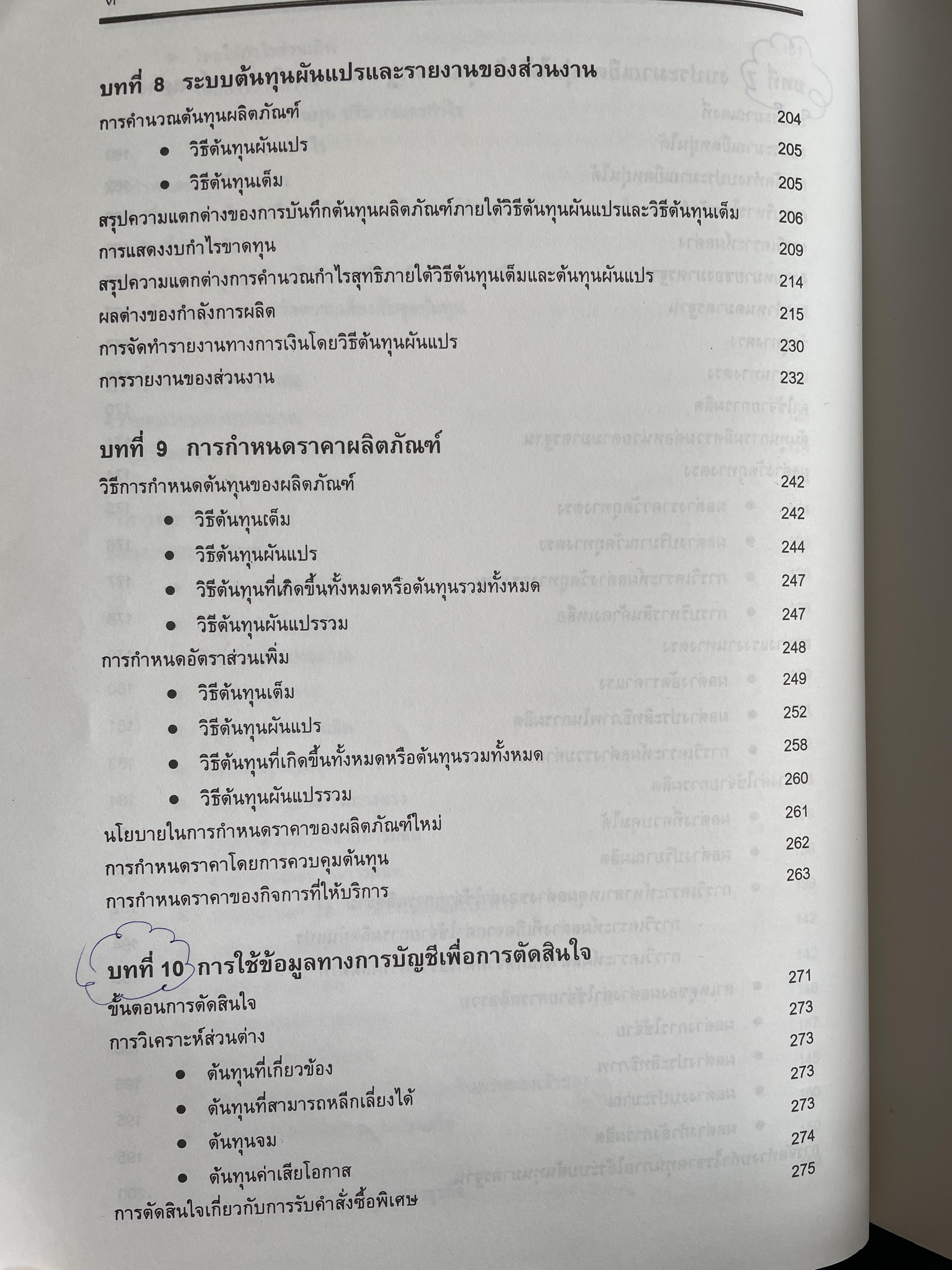 การบัญชีเพื่อการจัดการ Managerial Accounting ผู้เขียน รองศาตราจารย์ ดร.ศศิวิมล มีอำพล ฉบับปรับปรุงใหม่ พิมพ์ครั้งที่ 17 2 กก.