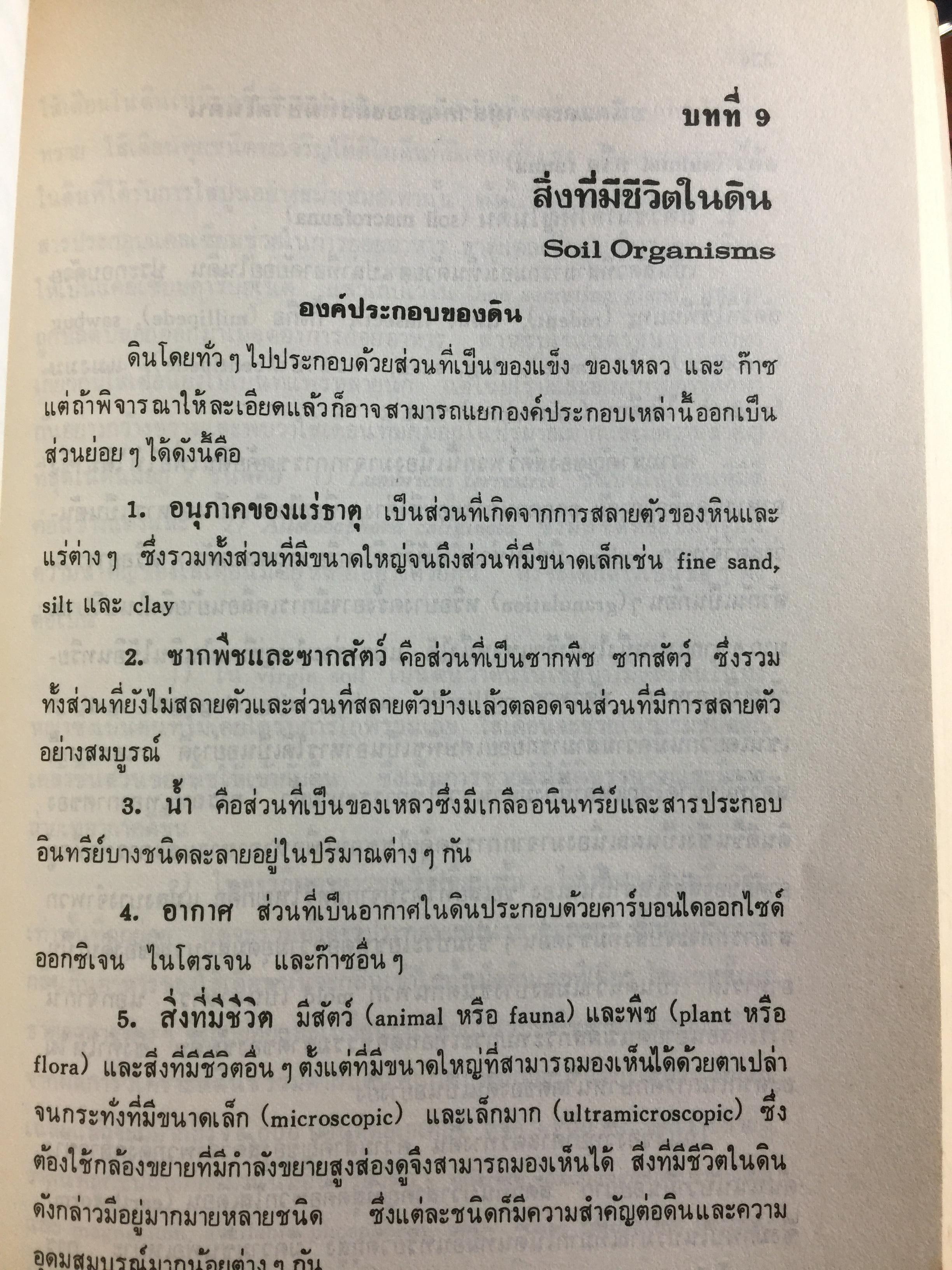 ปฐพีวิทยาเบื้องต้น. INTRODUCTION TO SOIL SCIENCE. คณาจารย์ภาควิขาปฐพีวิทยา คณะเกษตร มหาวิทยาลัยเกษตรศาสตร์ 0 กก.