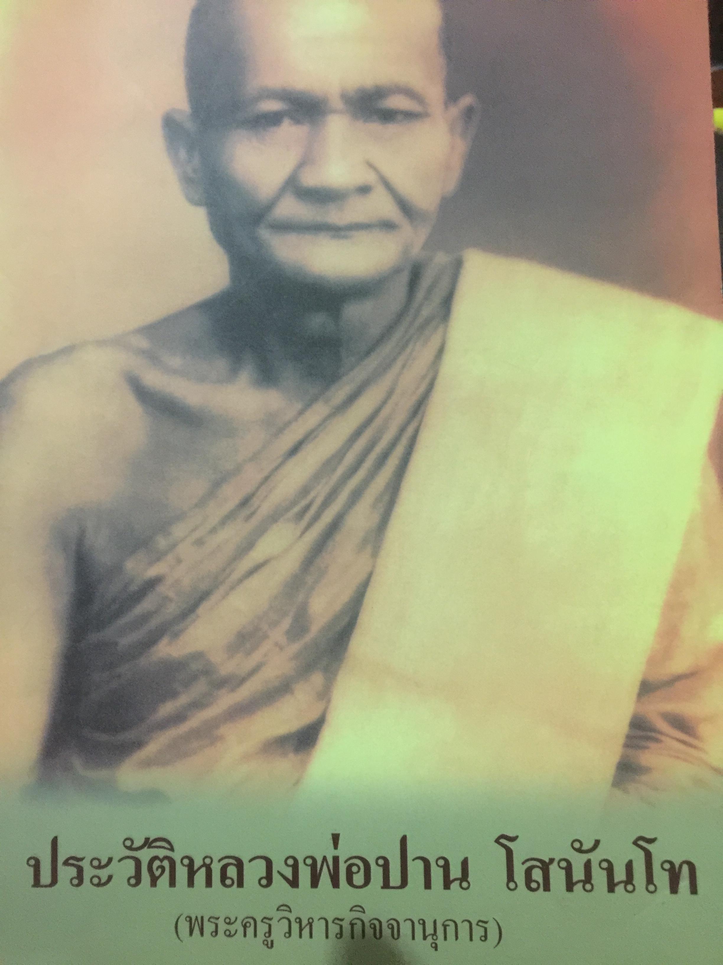 ประวัติหลวงพ่อปาน โสนันโท(พระครูวิหารกิจจานุการ) 0 กก.
