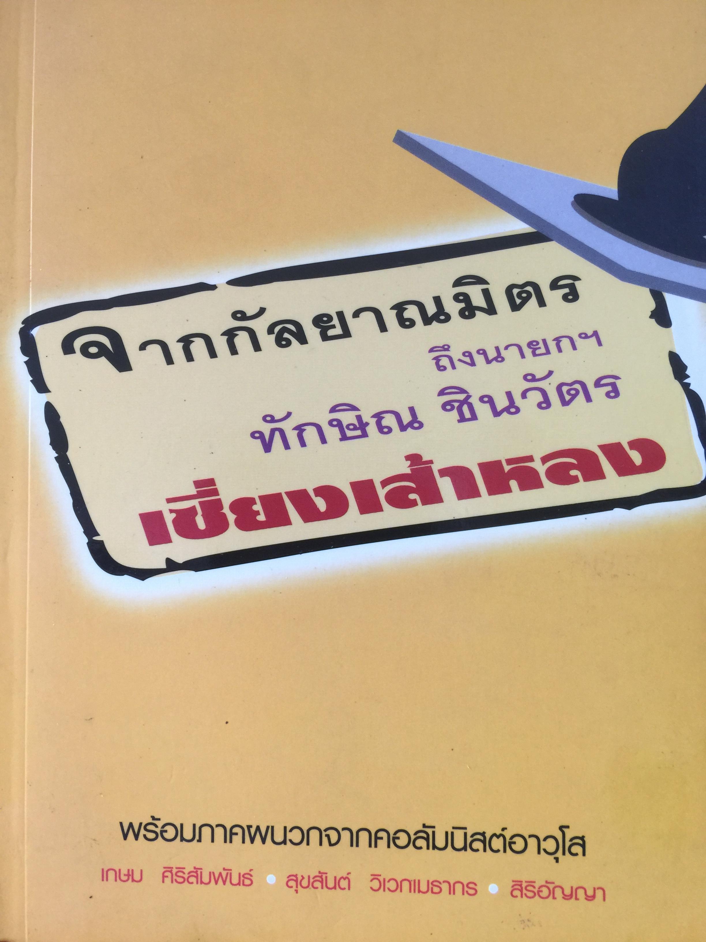 จากกัลยาณมิตรถึงนายกฯ ทักษิณ ชินวัตร. โดย เชี่ยงเส้าหลง. 2 กก.
