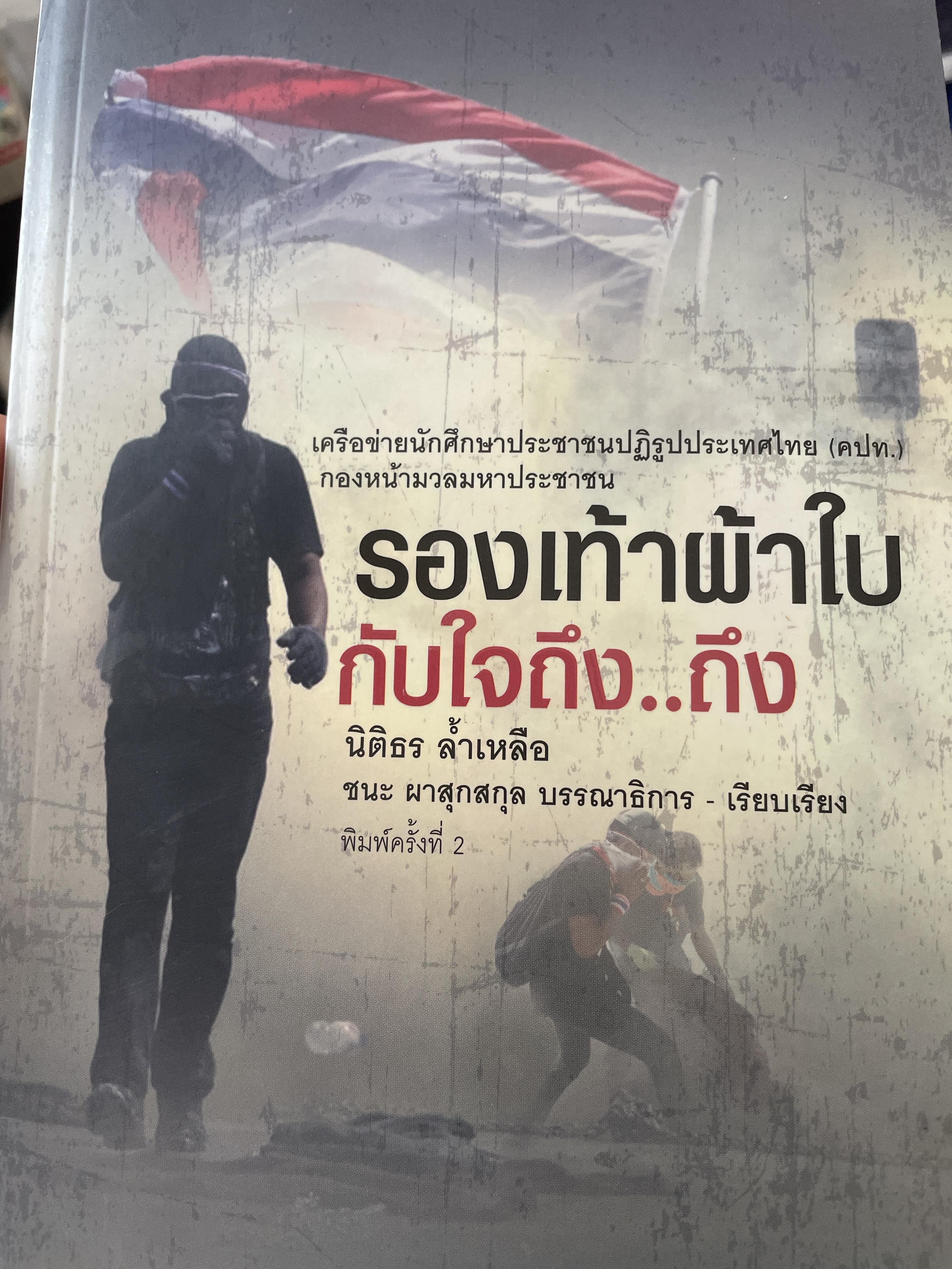 รองเท้าผ้าใบกับใจ๔ึง..ถึง ผู้เขียน นิติธร ล้ำเหลือ 1,600 กรัม