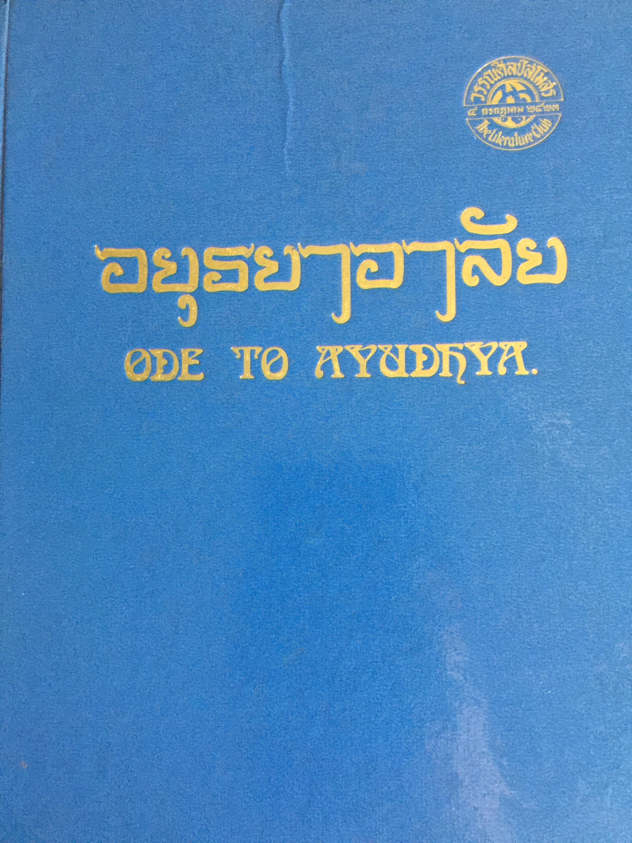 อยุธยาอาลัย. ODE TO AYUDHA ดำเนินการ วรรณศิลป์สโมสร 0 กก.