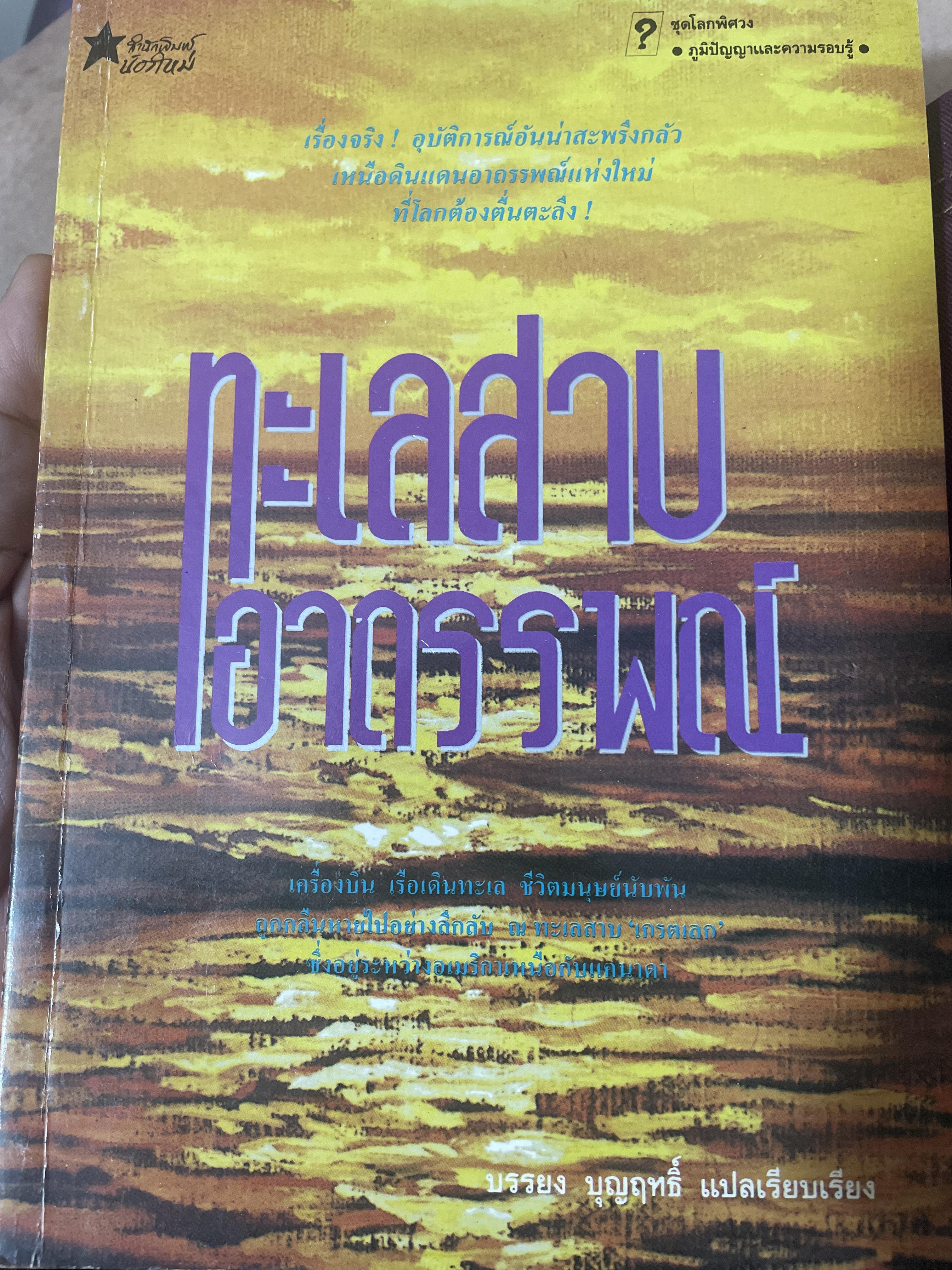 ทะเลสาบอาถรรพณ์ แปลและเรียบเรียง 700 กรัม