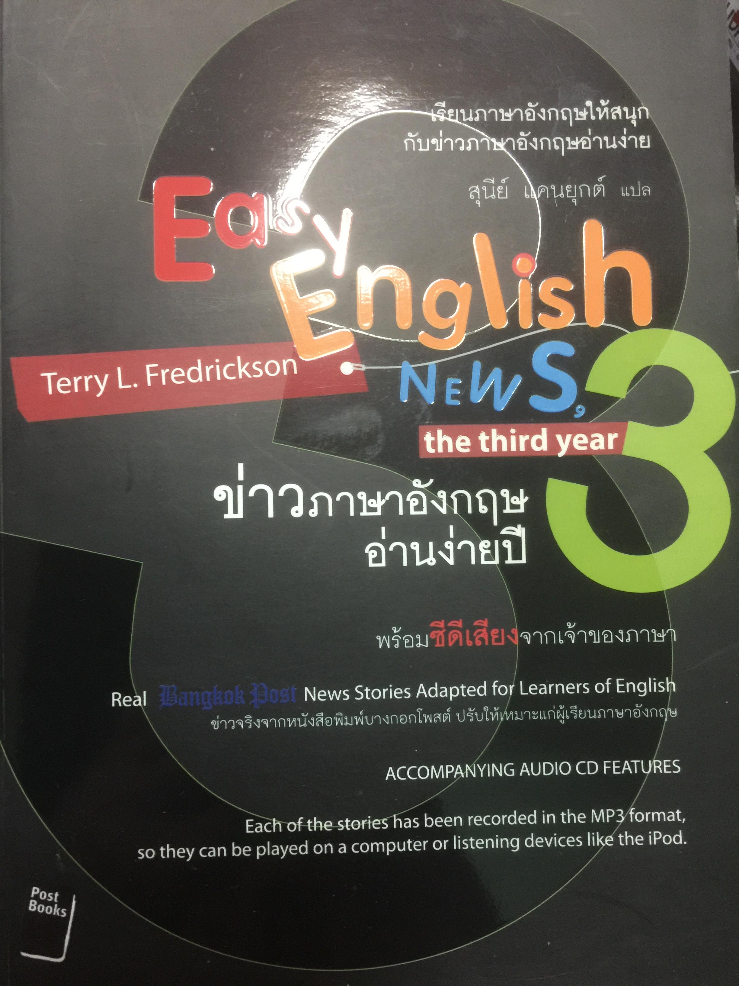 ข่าวภาษาอังกฤษอ่านง่ายปี 3 Easy English News the third พร้อมซีดีเสียง 0 กก.