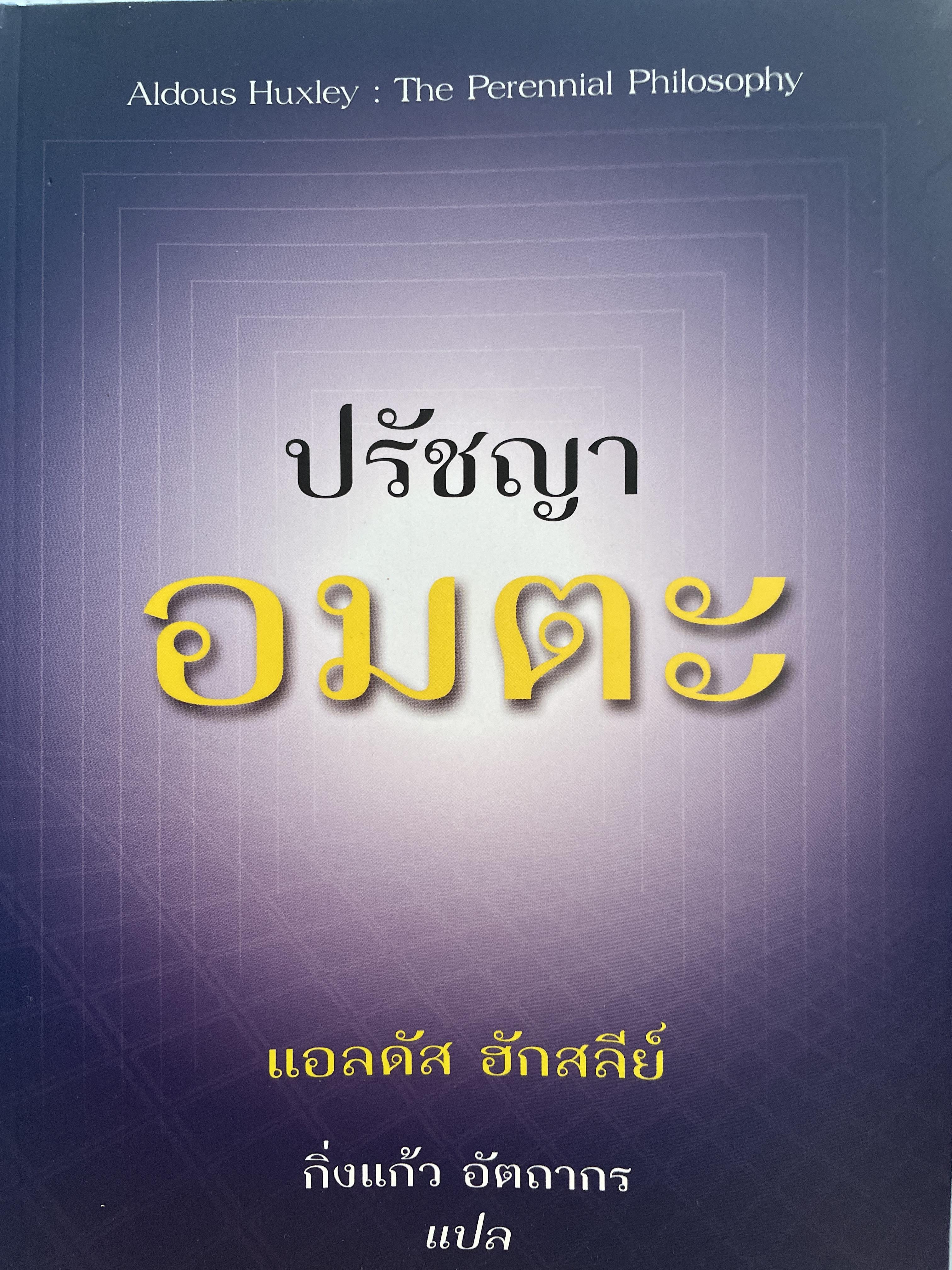 ปรัชญาอมตะ ผู้เขียน แอลดัส ฮักสลีย์ ผู้แปล กิ่งแก้ว อัตถากร 3 กก.