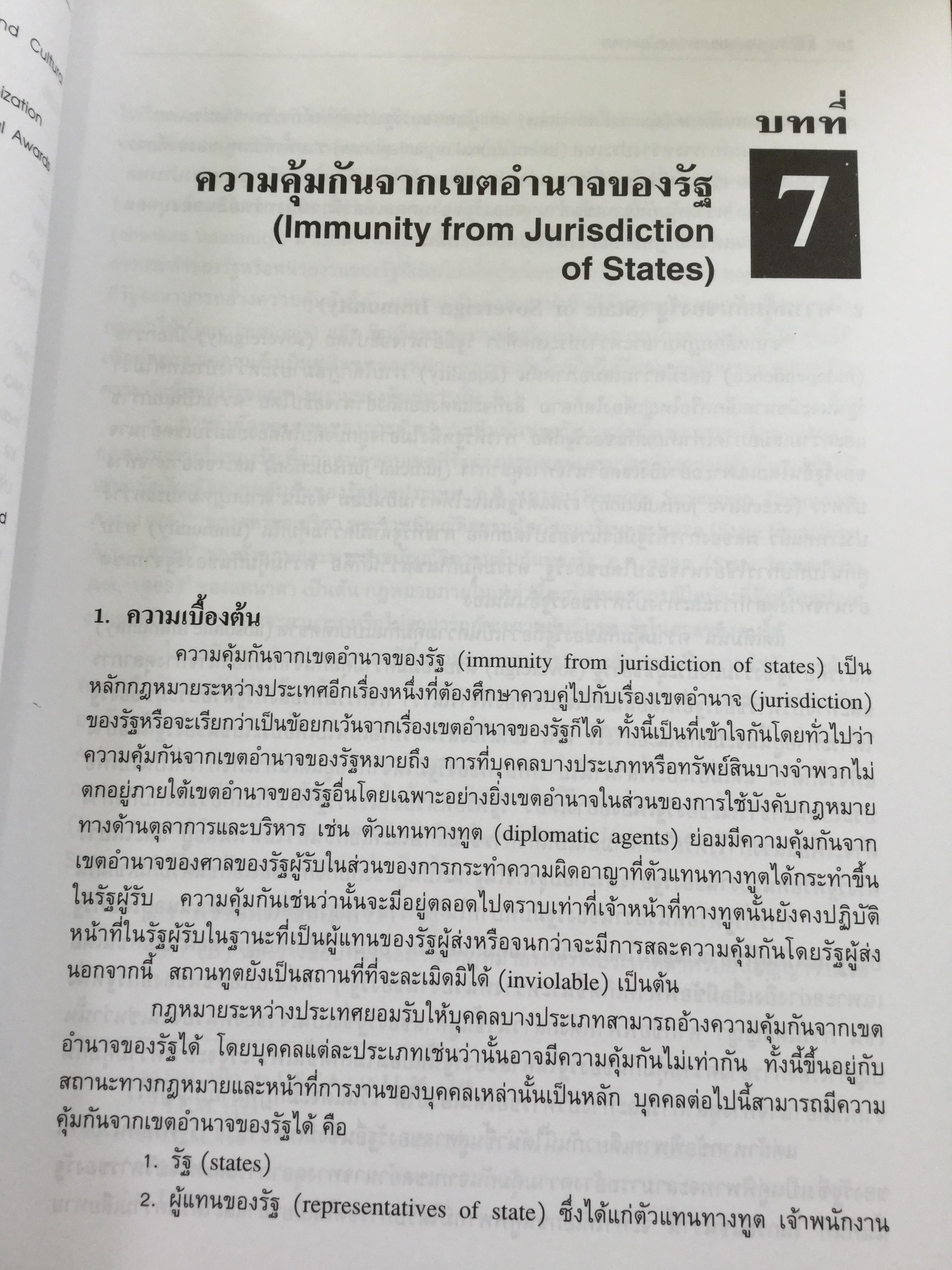 กฎหมายระหว่างประเทศ เล่ม 1-2 รวม 2 เล่ม Public International Law โดย รศ.ดร.จุมพต สายสุนทร 0 กก.