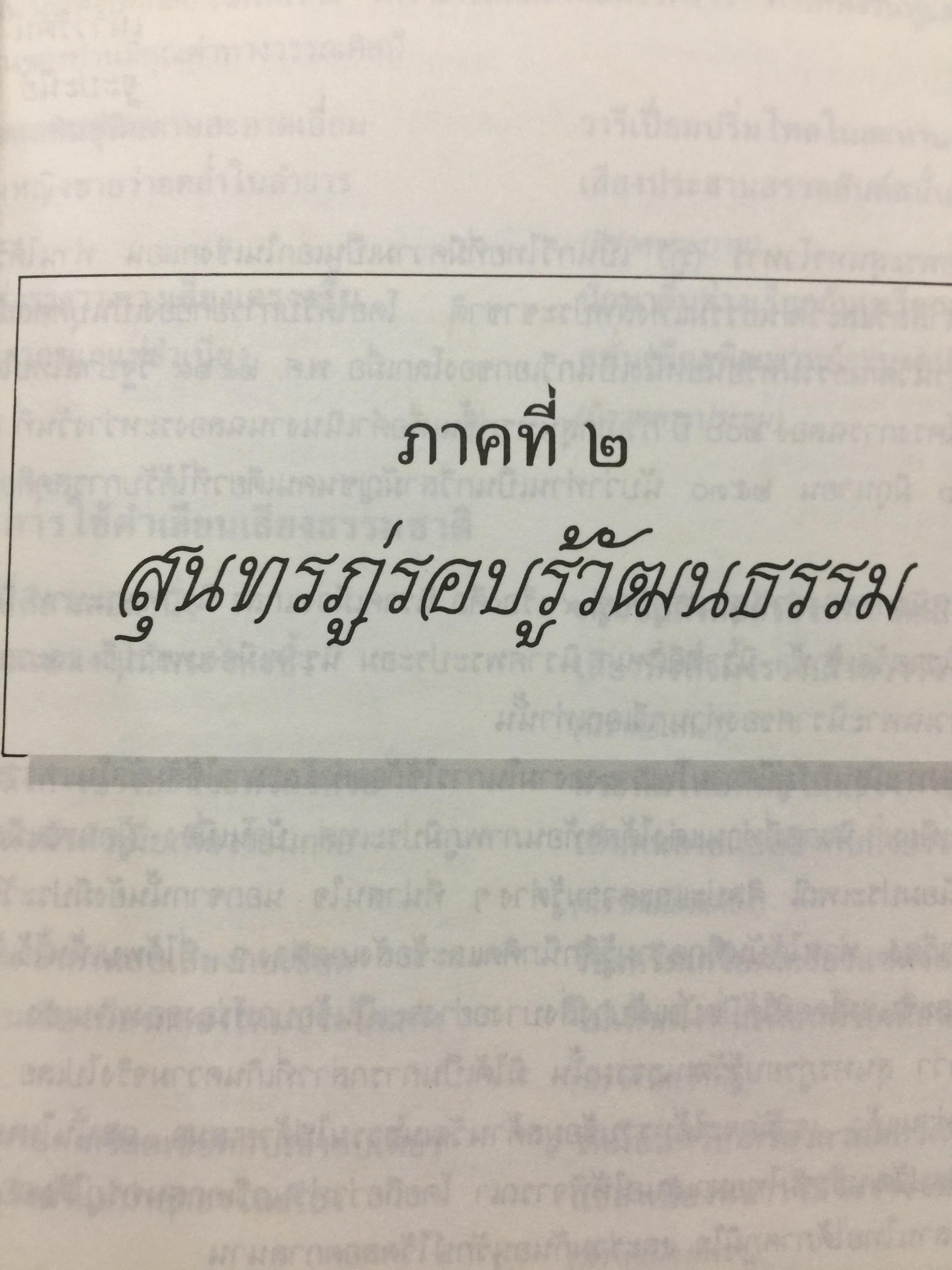 สุนทรภู่. รอบรู้วัฒนธรรม. สมาคมภาษาและหนังสือแห่งประเทศไทย ในพระบรมราชูปถัมภ์ จัดพิมพ์เผยแพร่ 26 มิถุนายน ปี 2537 0 กก.
