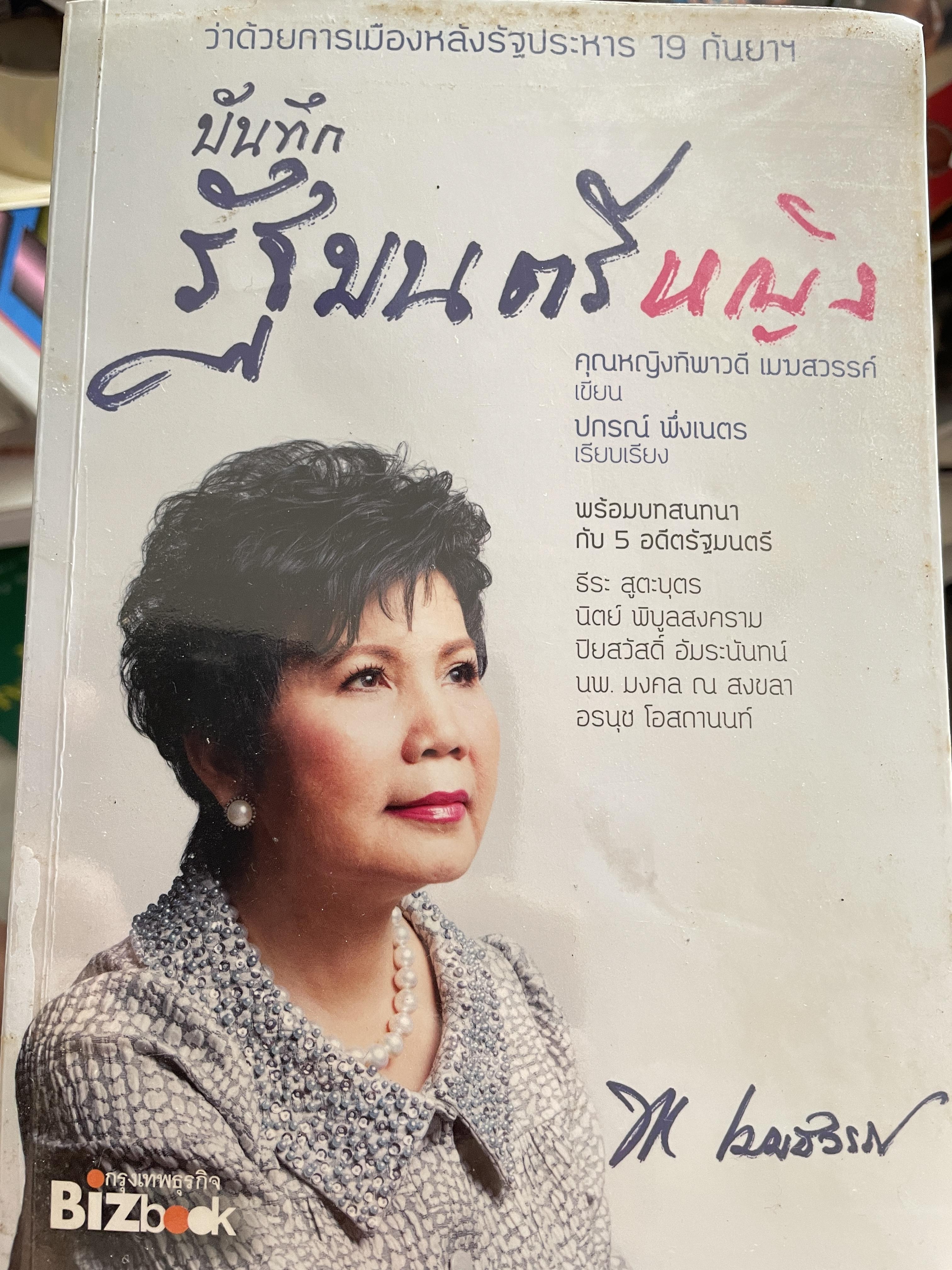 บันทึกรัฐมนตรีหญิง คุณหญิง ทิพพาวรรณ เมฆสวรรค์ ผู้เขียน คุณกญิงทิพาวรรณ เมฆสวรรค์ ผู้เรียบเรียง ปกรณ์ พึ่ง เนตร 800 กรัม