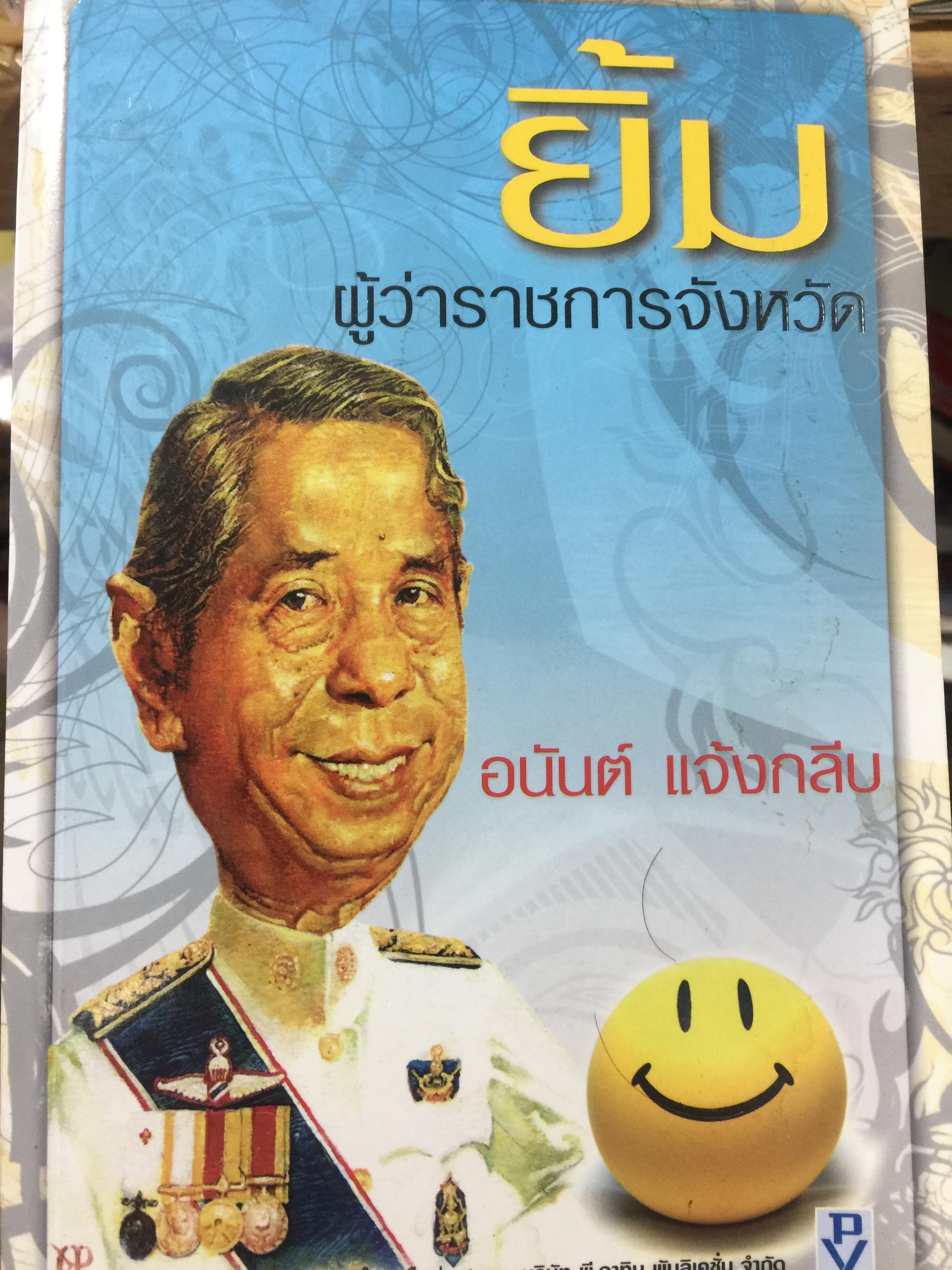 ยิ้ม ผู้ว่าราชการจังหวัด. ผู้เขียน อนันต์ แจ้งกลับ 1 กก.