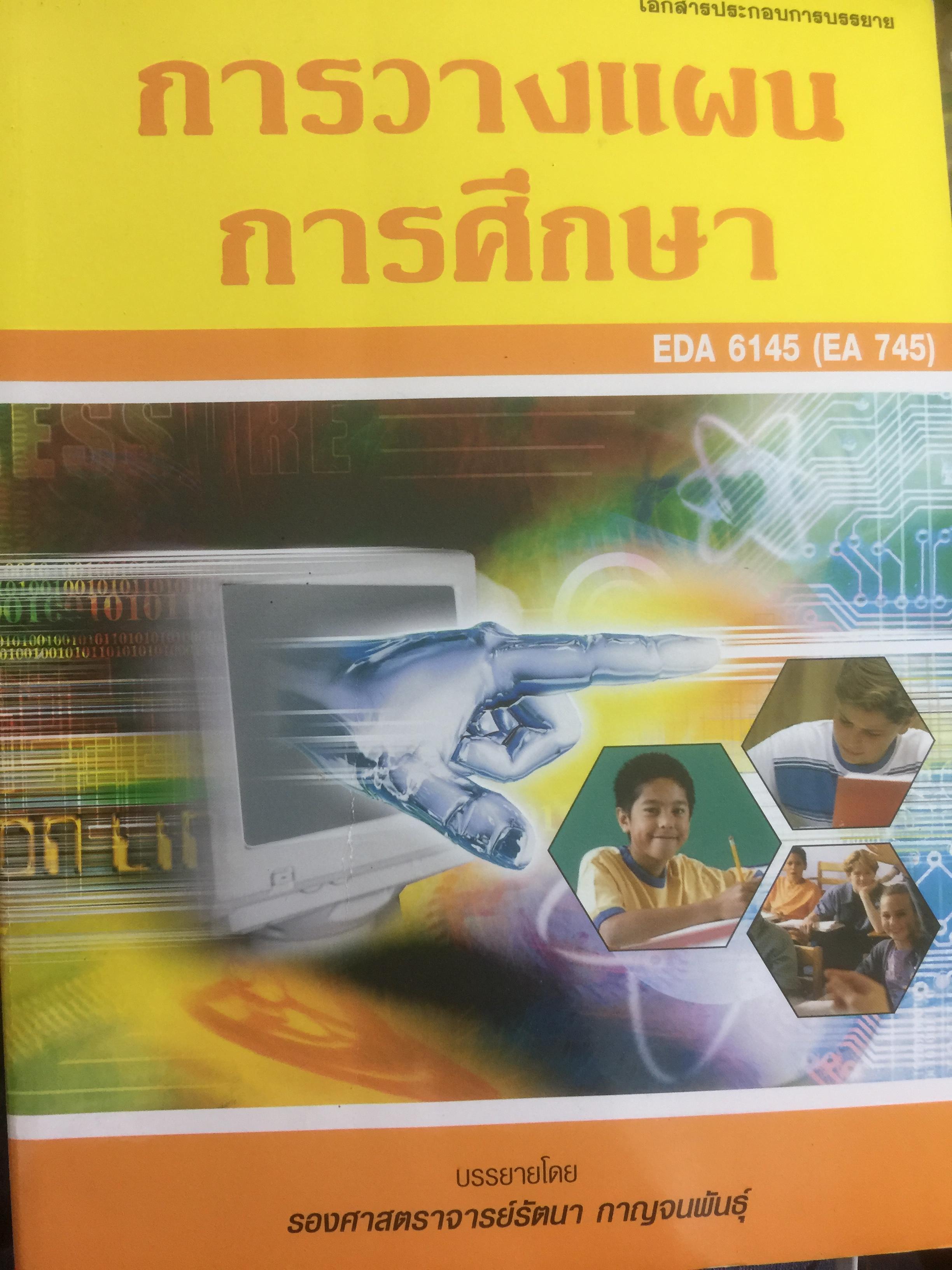 การวางแผน การศึกษา. บรรยายโดย รศ.รัตนา กาญจนพันธุ์ 0 กก.