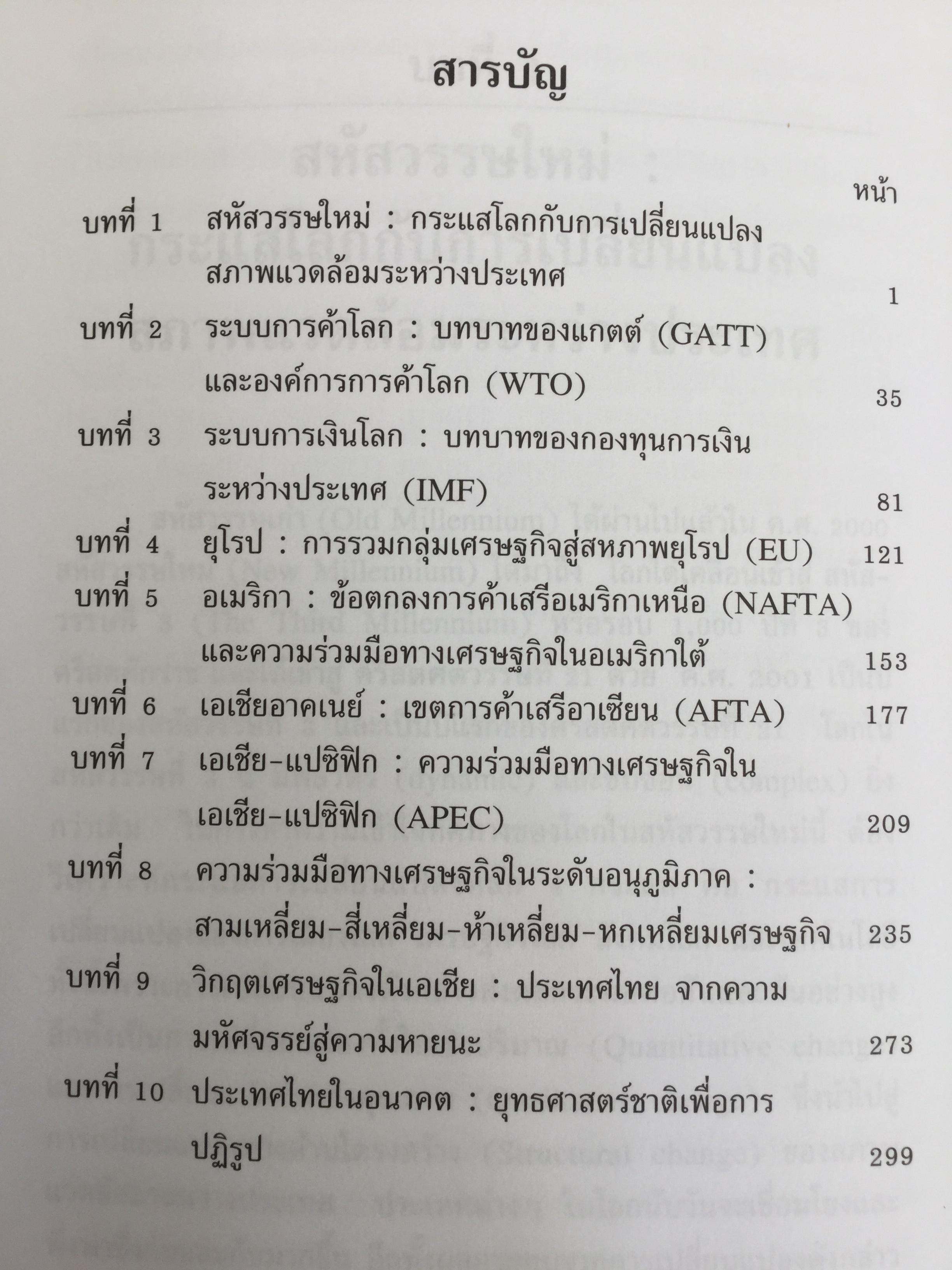 สู่สหัสวรรษที่ 3 Towards The Third Millennium. กระแสเศรษฐกิจการเมืองโลกที่ไร้พรมแดน ผู้เขียน รศ.ดร.จุลชีพ ชินวรรโณ 0 กก.