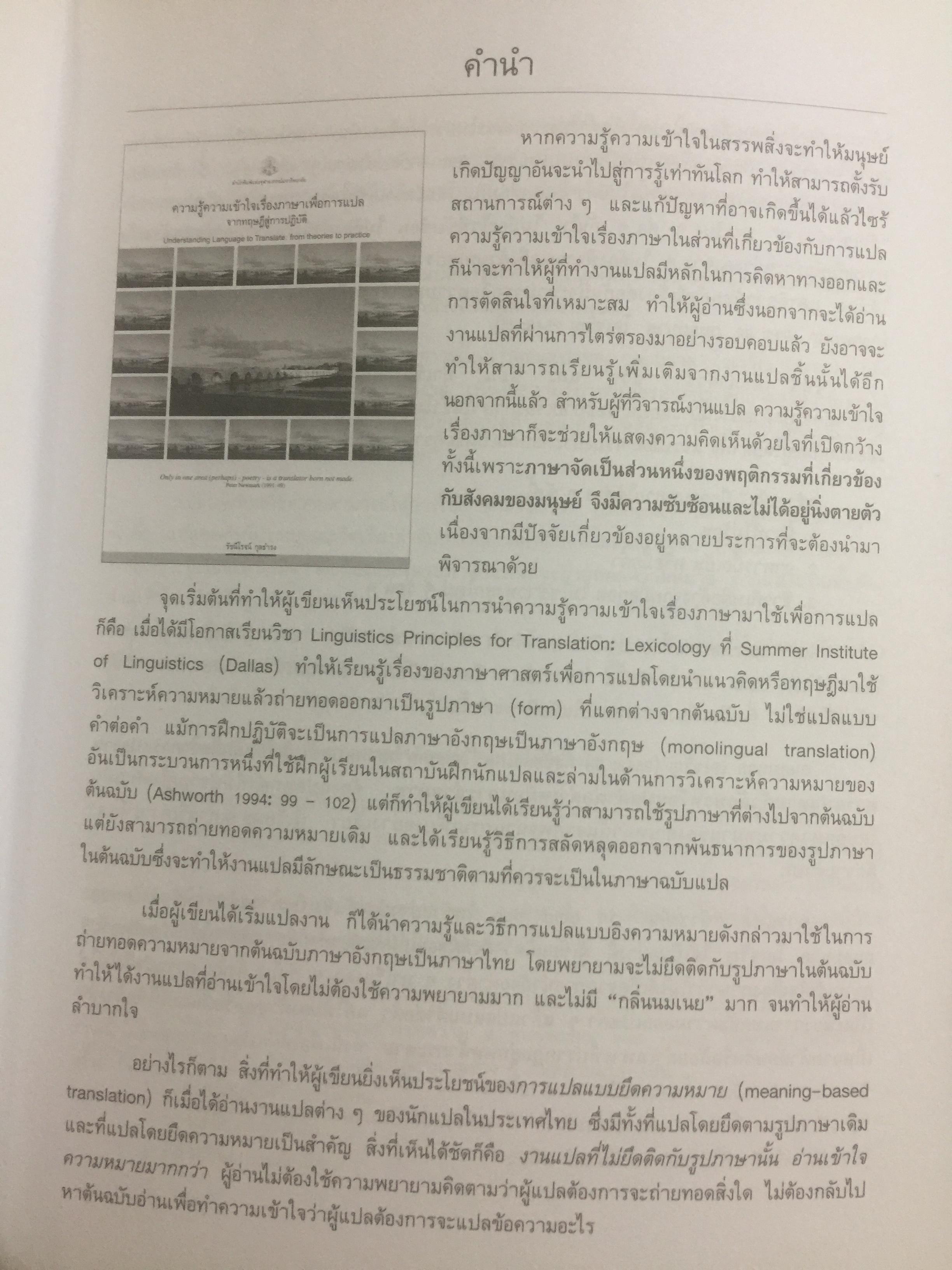 ความรู้ความเข้าใจเรื่องภาษาเพื่อการแปล. จากทฤษฎีสู่การปฏิบัติ. Understanding Language to Translate from theories to practice ผู้เขียน รัชนีโรจน์ กุลธำรง 0 กก.
