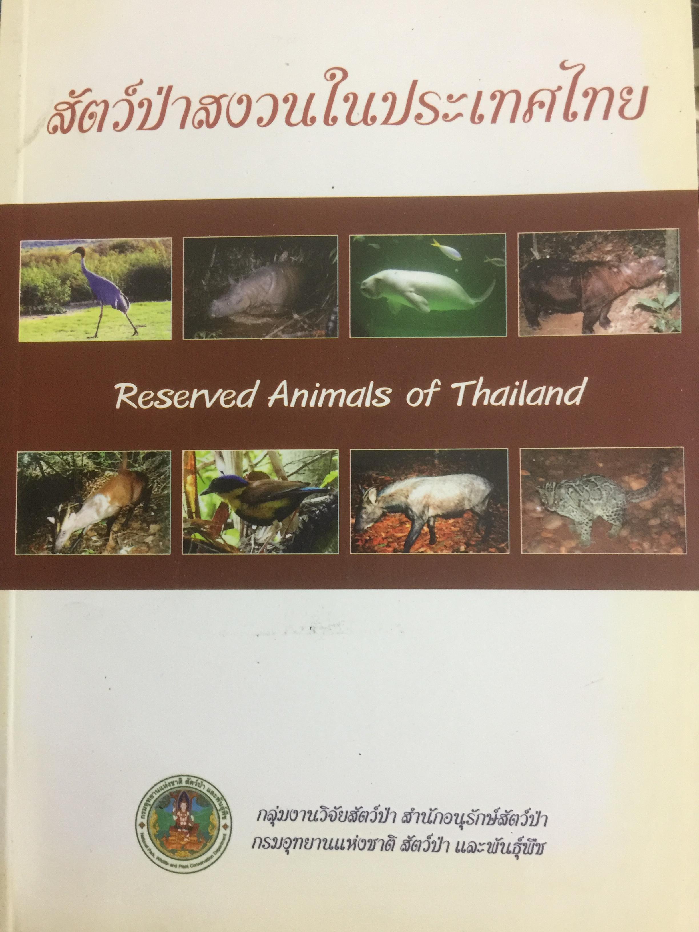 สัตว์ป่าสงวนในประเทศไทย Reserved Animals of Thailand 0 กก.