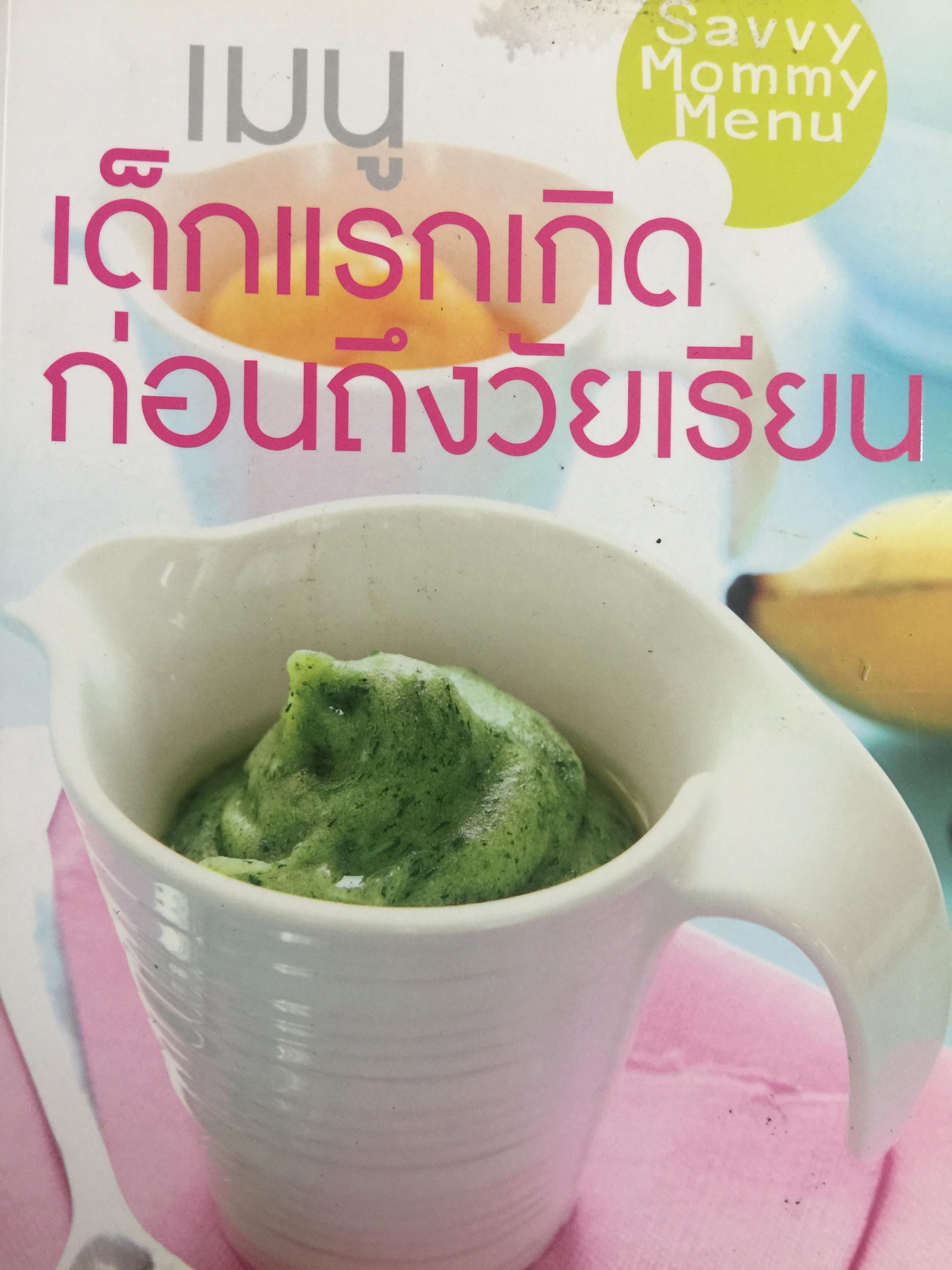 เมนู เด็กแรกเกิดก่อนถึงวัยเรียน. 0 กก.