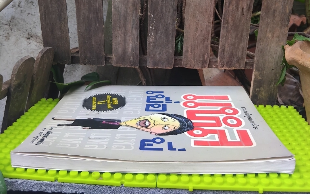 รวมการ์ตูนผู้จัดกวน แหลเพื่อพี่ โดย บัญชา/คามิน มีลายเซ็นผู้เขียน สภาพดี