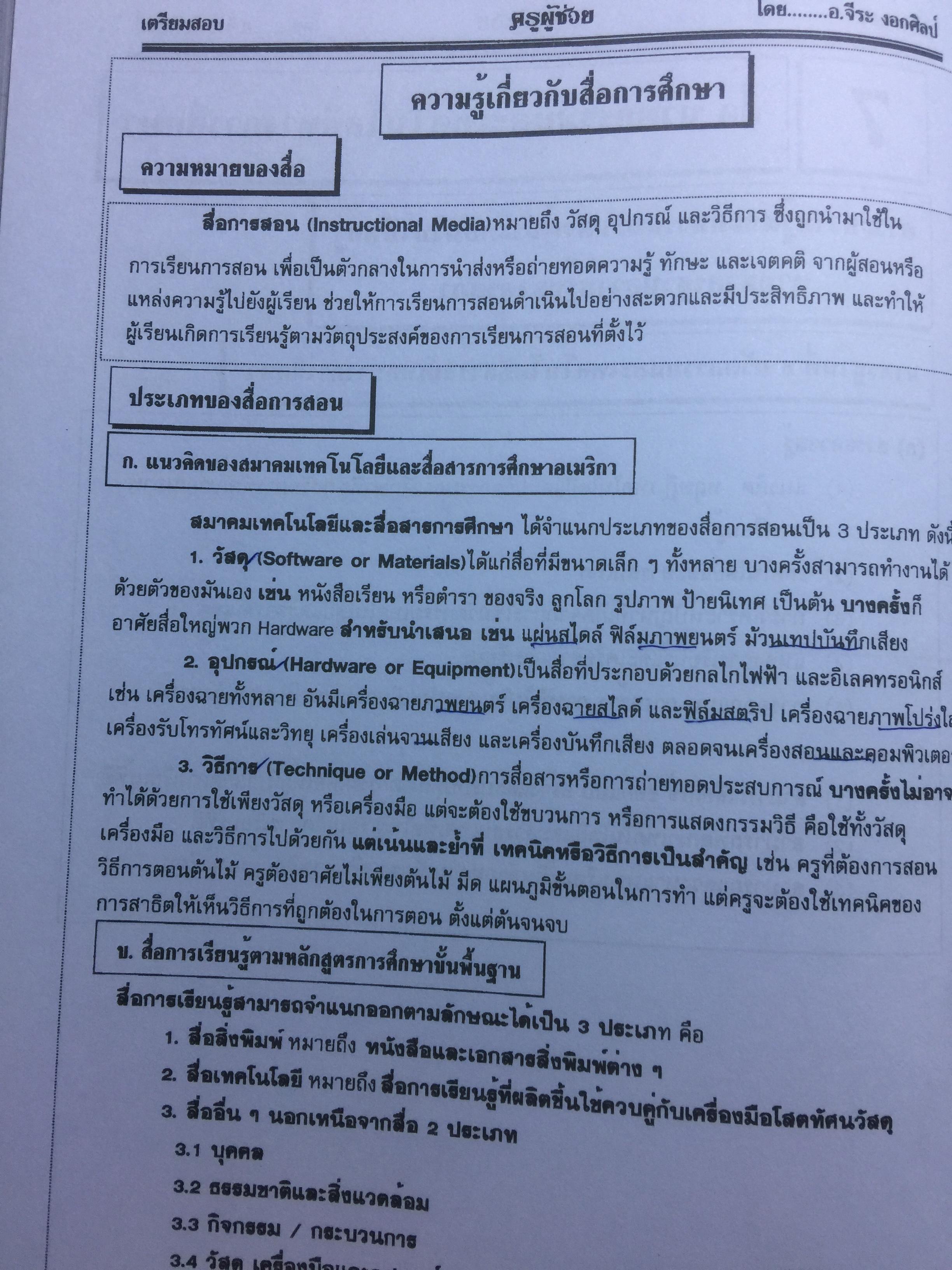 คู่มือเตรียมสอบ ครูผู้ช่วย สังกัด สพฐ.กระทรวงศึกษาธิการ. วิชาความรู้ความสามารถเกี่ยวกับวิชาการศึกษา โดย อ.จีระ งอกศิลป์ 0 กก.