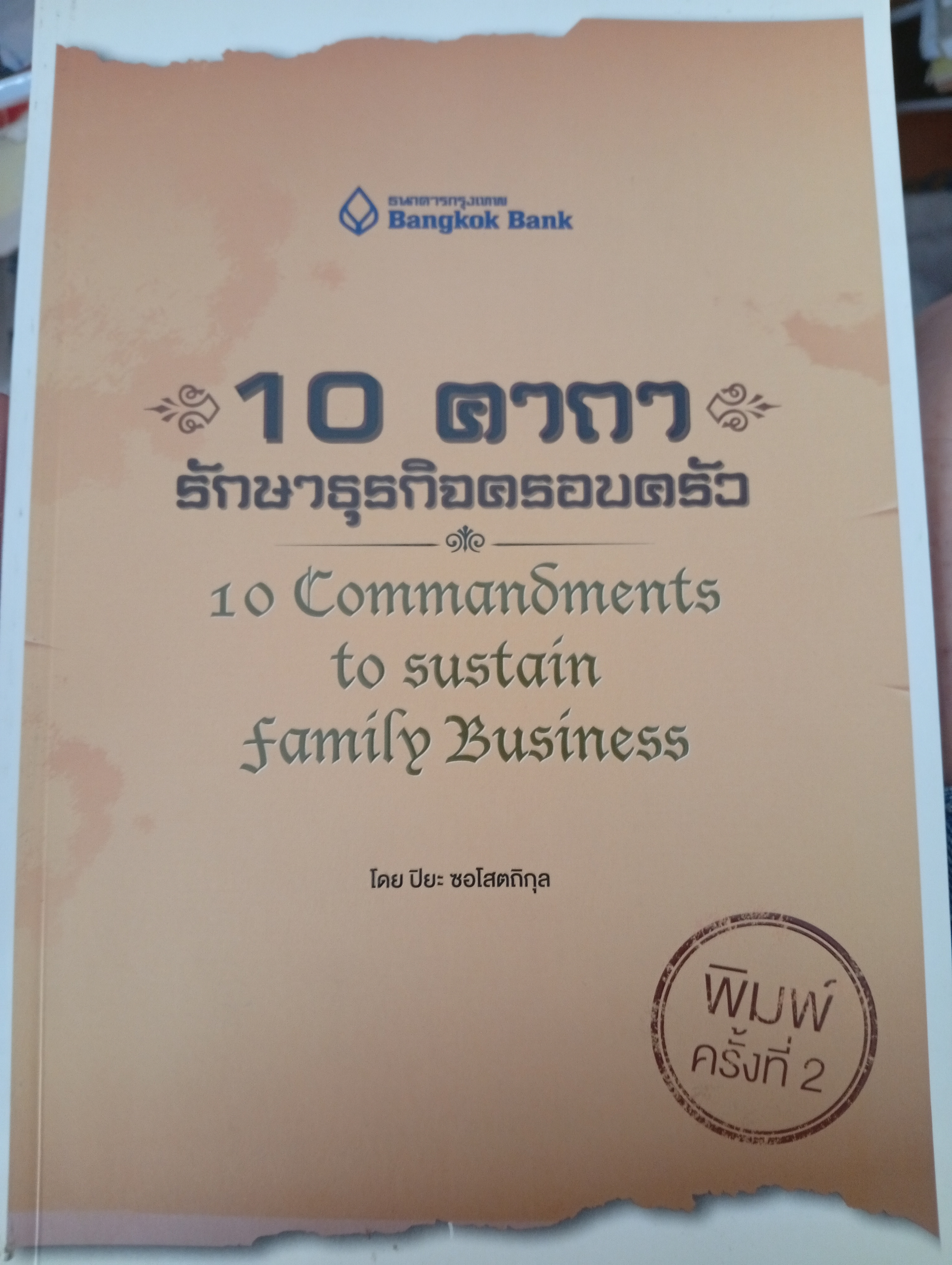 10 คาถา รักษาธุรกิจครอบครัว 10 Commonsments to sustain family Business จัดทำโดย ธนาคารกรุงเทพ 400 กรัม