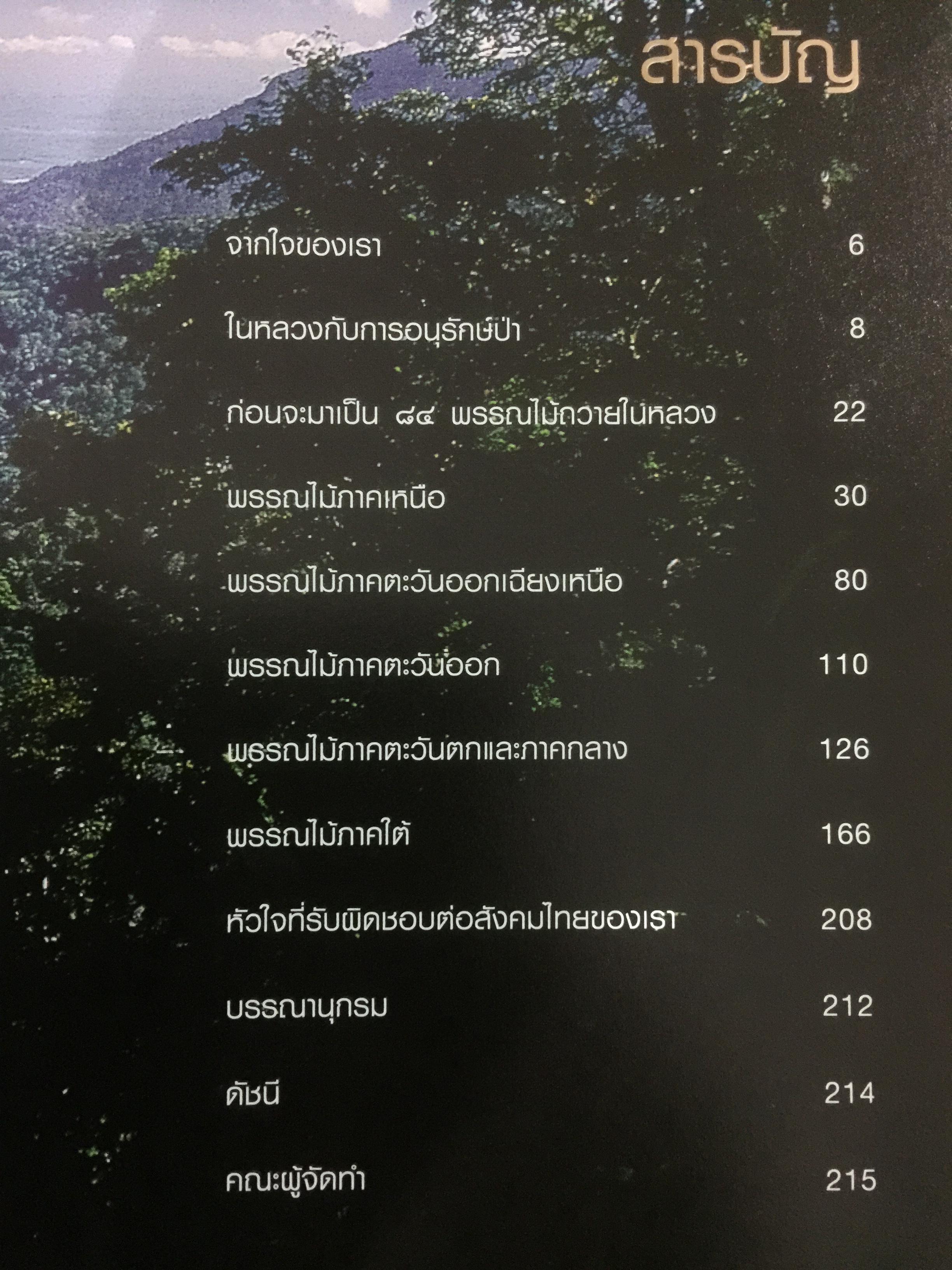 84 พรรณไม้ถวายในหลวง โครงการปลูกป่าถาวรเฉลิมพระเกียรติ จัดทำโดย บริษัท กสท โทรคมนาคม จำกัด (มหาชน) 0 กก.