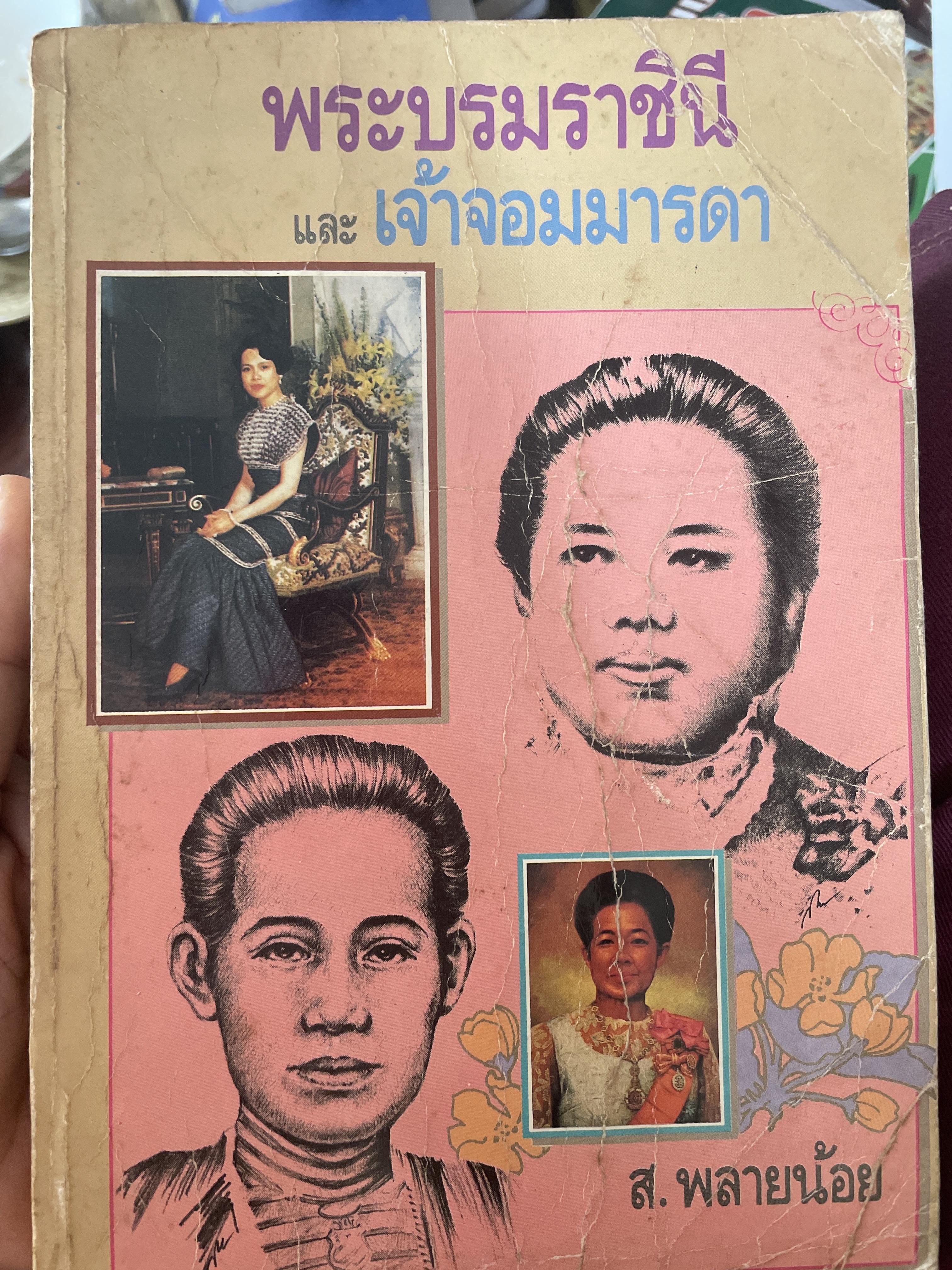 พระบรมราชินึและเจ้าจอมมารดา ผู้เขียน ส.พลายน้อย 2,300 กรัม