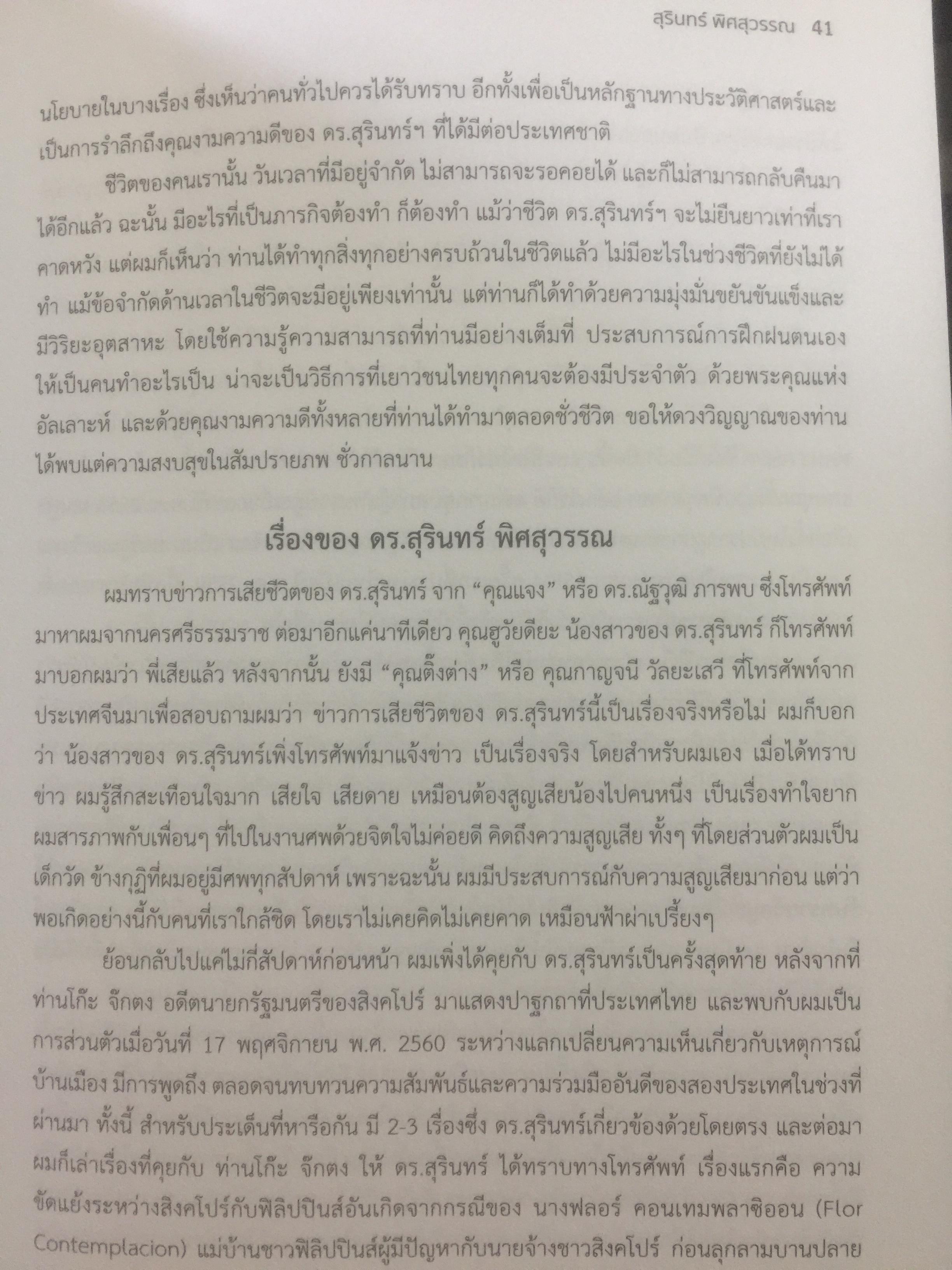 สุรินทร์ พิศสุวรรณ. ชีวิต ตัวตน และผลงาน หนังสือที่ระลึกเนื่องในการมรณภาพ ฯ. วันพฤหัสบดี 30 พฤศจิกายน ปี 2560 จัดทำโดย มหาวิทยาลัยธรรมศาสตร์และคณะรัฐศาสตร์ มหาวิทยาลัยธรรมศาสตร์ มกราคม ปี 2561. 2,500 กรัม