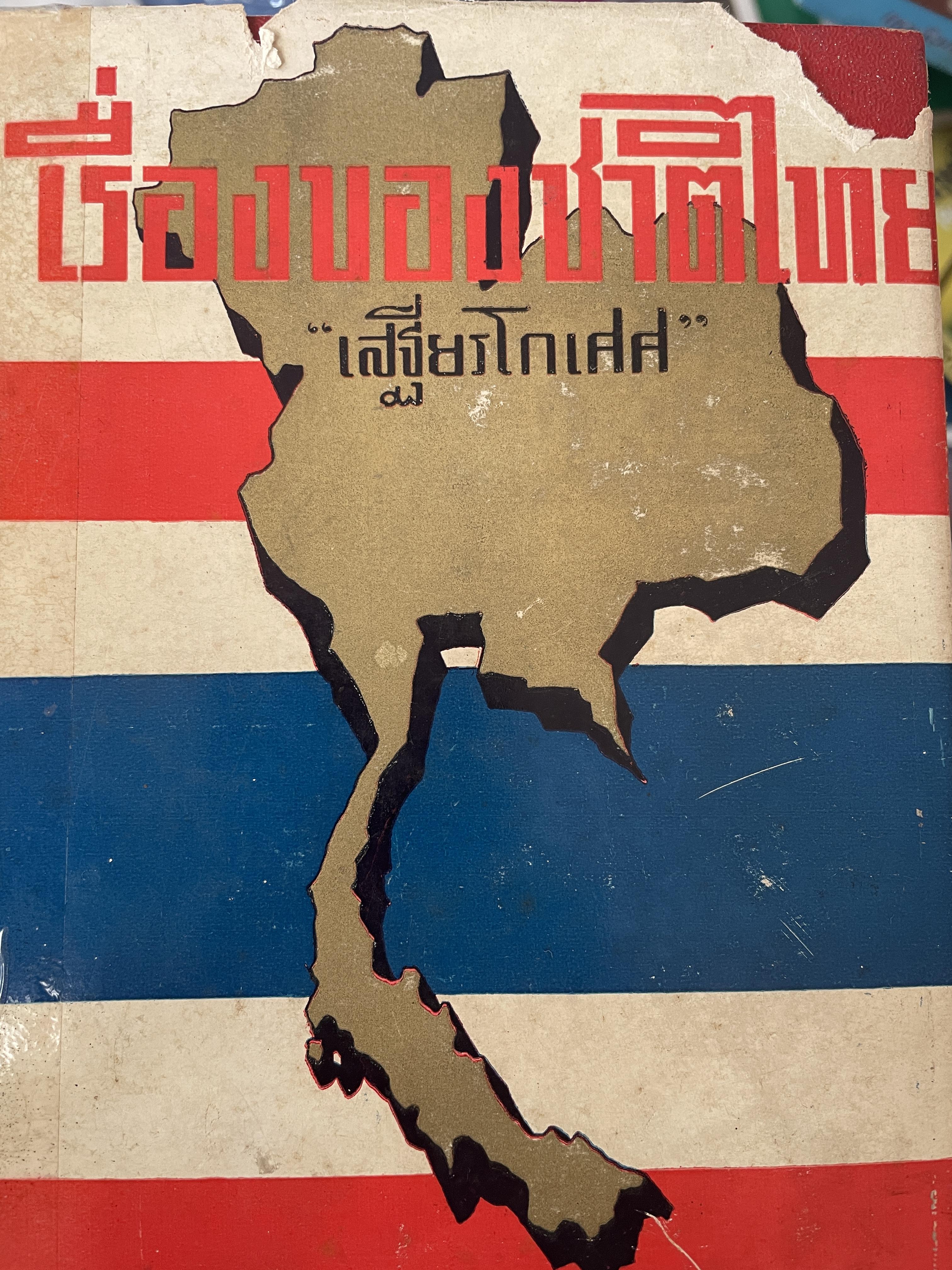 เรื่องของชาติไทย ผู้เขียน เสถียรโกเศศ 1 กก.