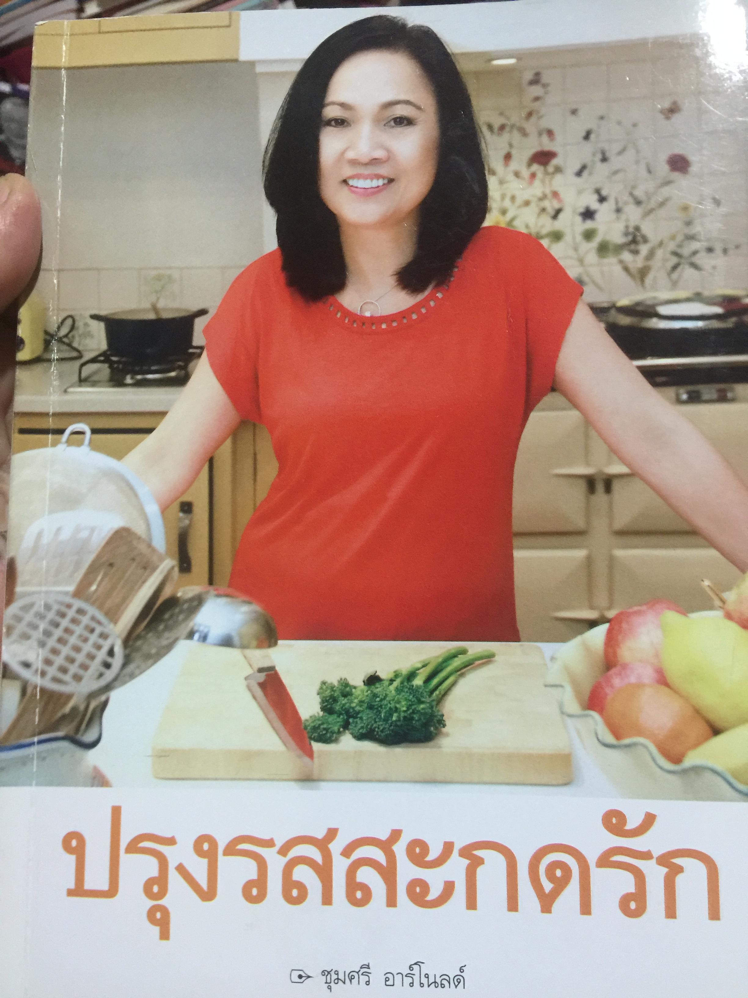 ปรุงรสะกดรัก ผู้เขียน ชุมศรี อาร์โนลด์ 2,500 กรัม