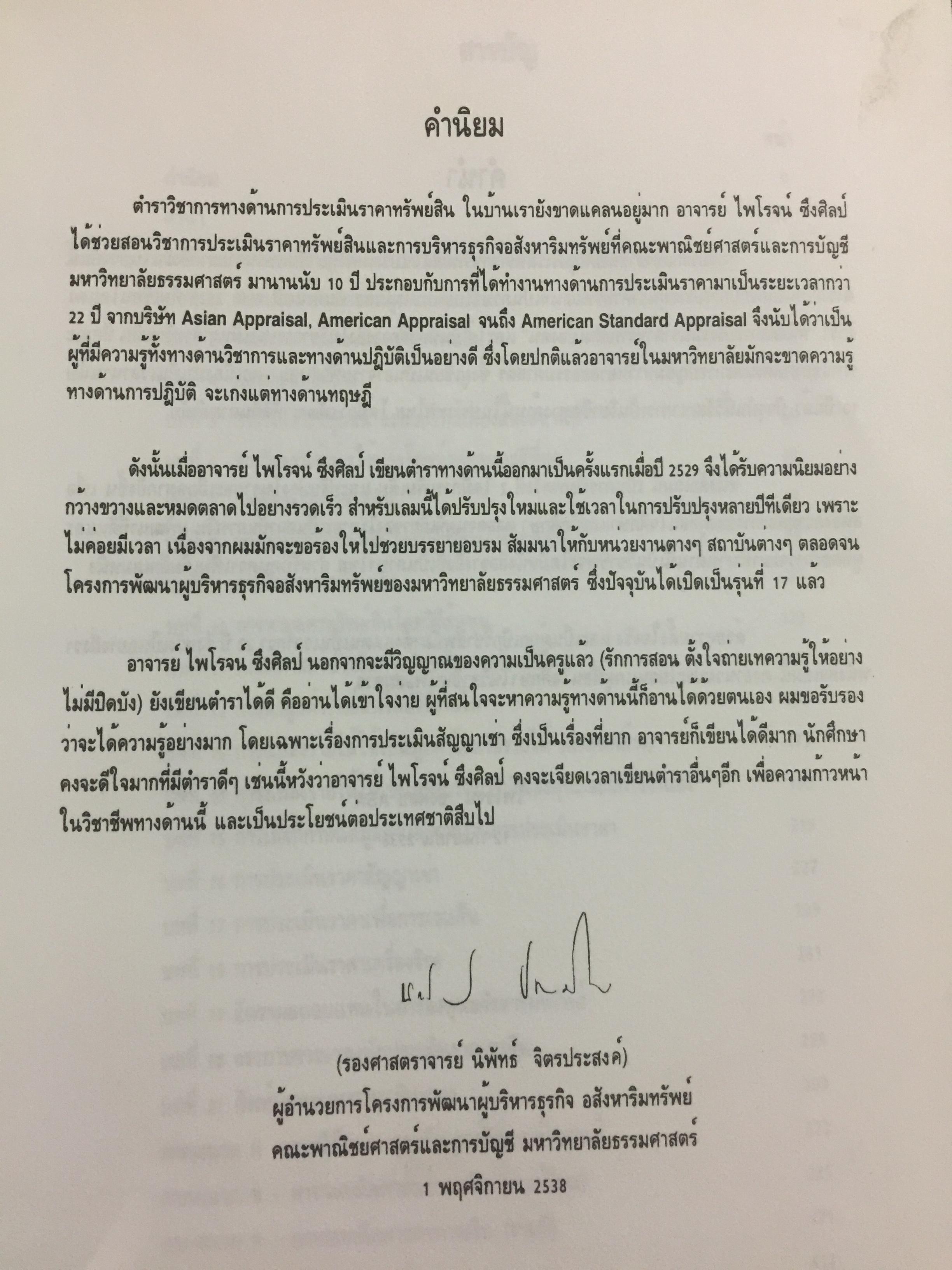 หลักกประเมินราคาทรัพย์สิน. ผู้เขียน ไพโรจน์ ซึงศิลป์ ASA 0 กก.