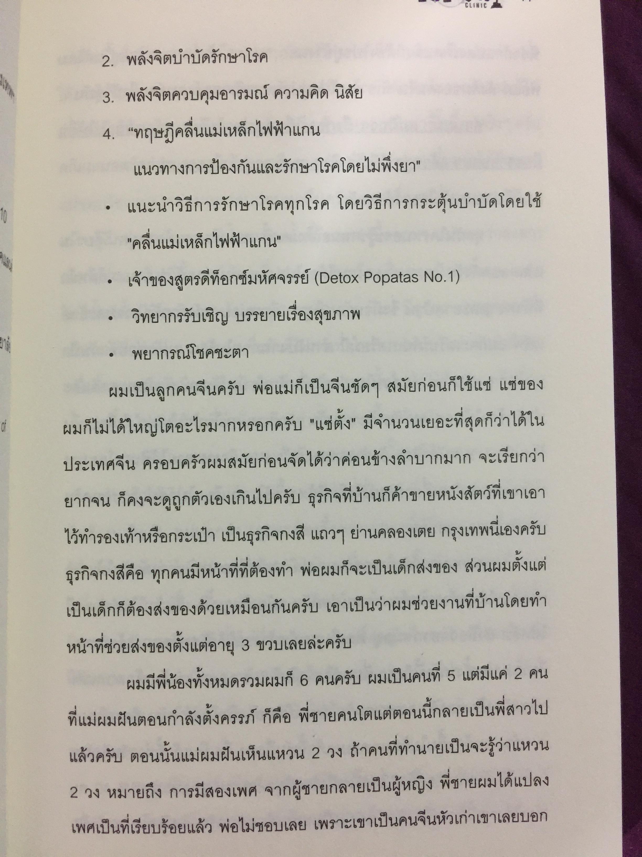 โพเพทัส การรักษาเหนือธรรมชาติ. POPSTAS CLINIC 1. โดย หมอแกน โพเพทัส 1,800 กรัม