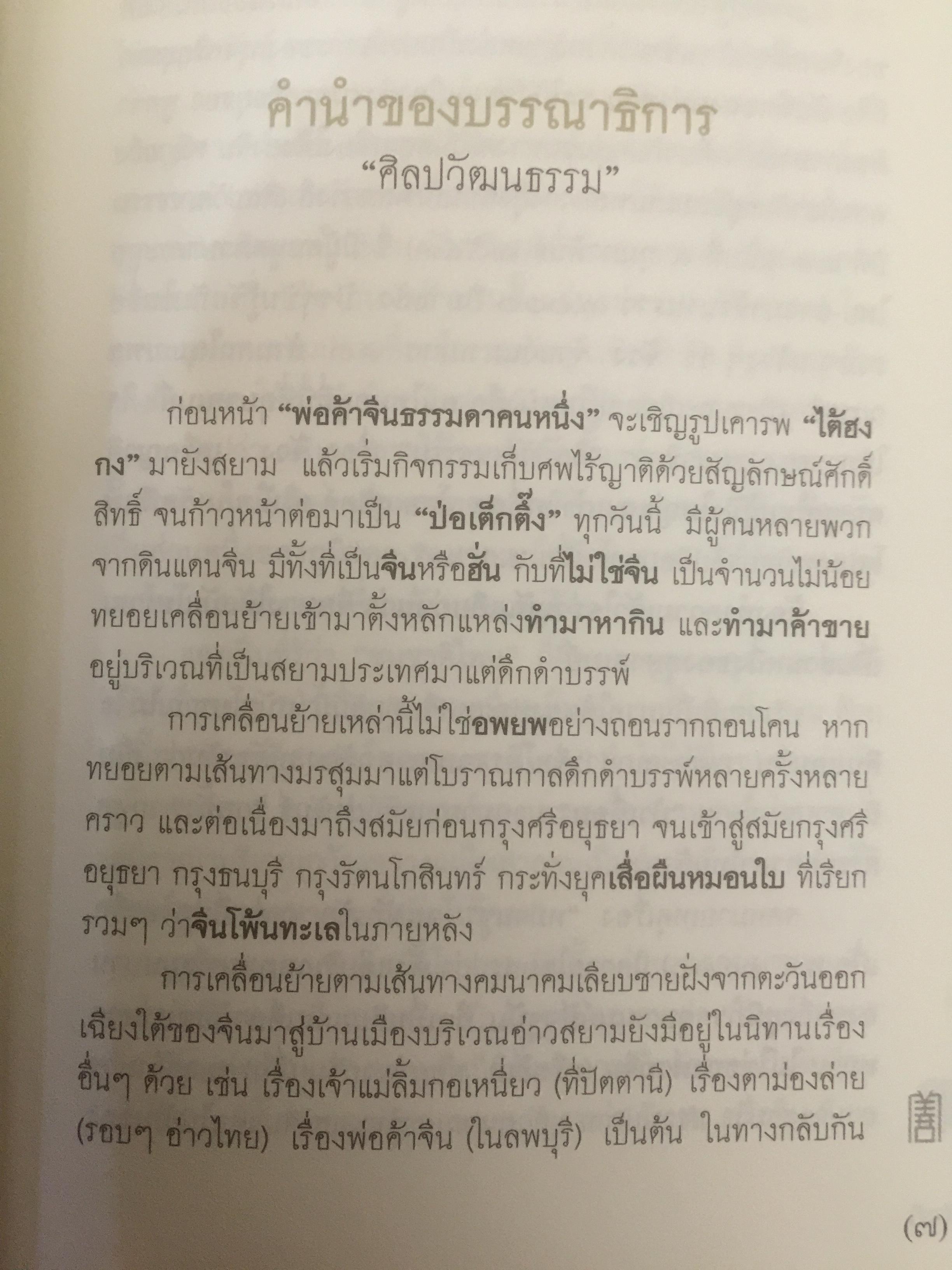 ป่อเต็กตึ๊ง. บนเส้นทางประวัติศาสตร์สังคมไทย ผู้เขียน กรรณิการ์ ตันประเสริฐ และคณะ 0 กก.