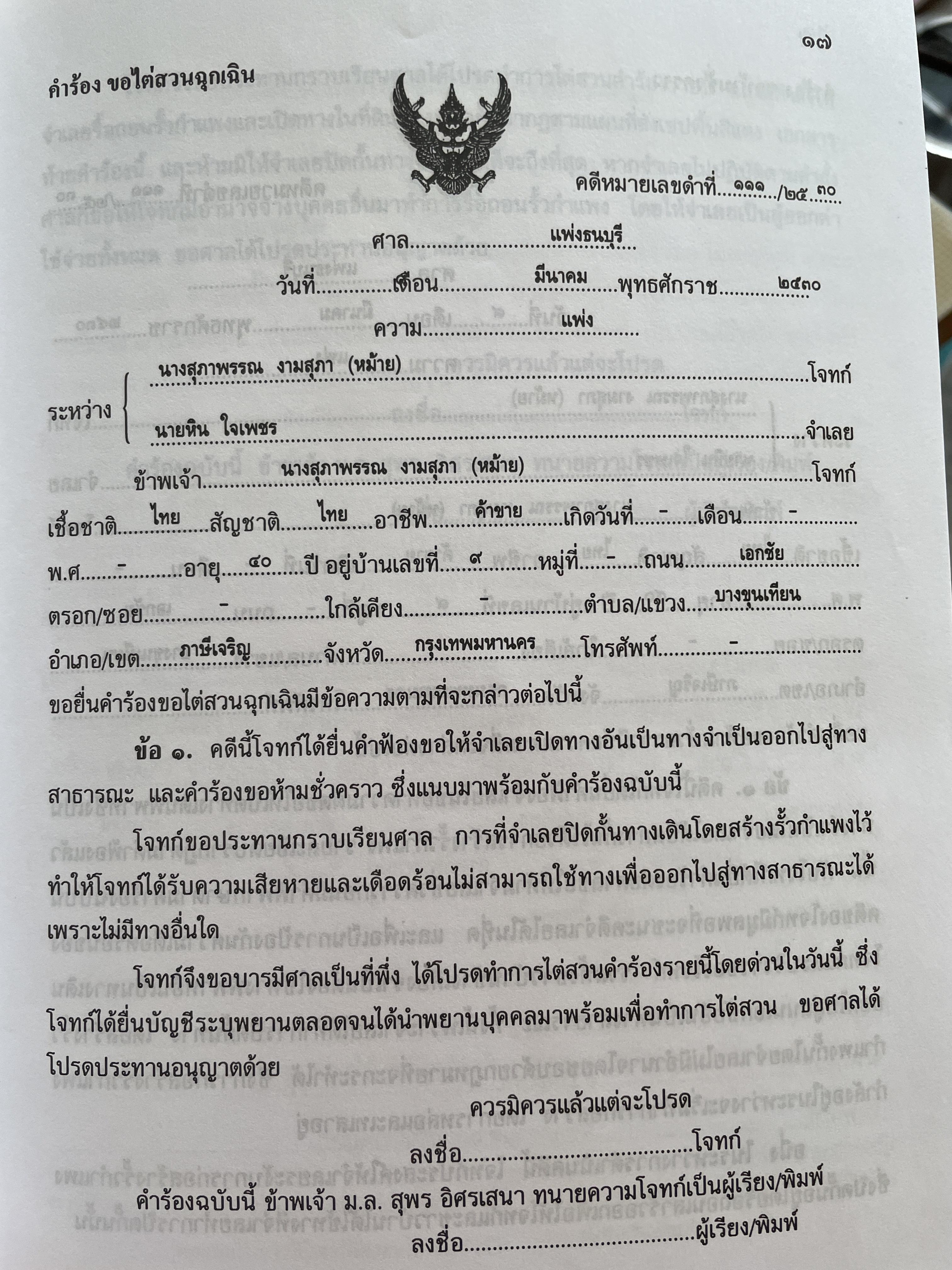 ตำราว่าความ ทางจำเป็น ภาระจำยอม ครอบครองปรปักษ์ พิมพ์ครั้งที่สาม สิงหาคม ปี 2548 ผู้เขียน หม่อมหลวง สุพร อิศรเสนา 2 กก.