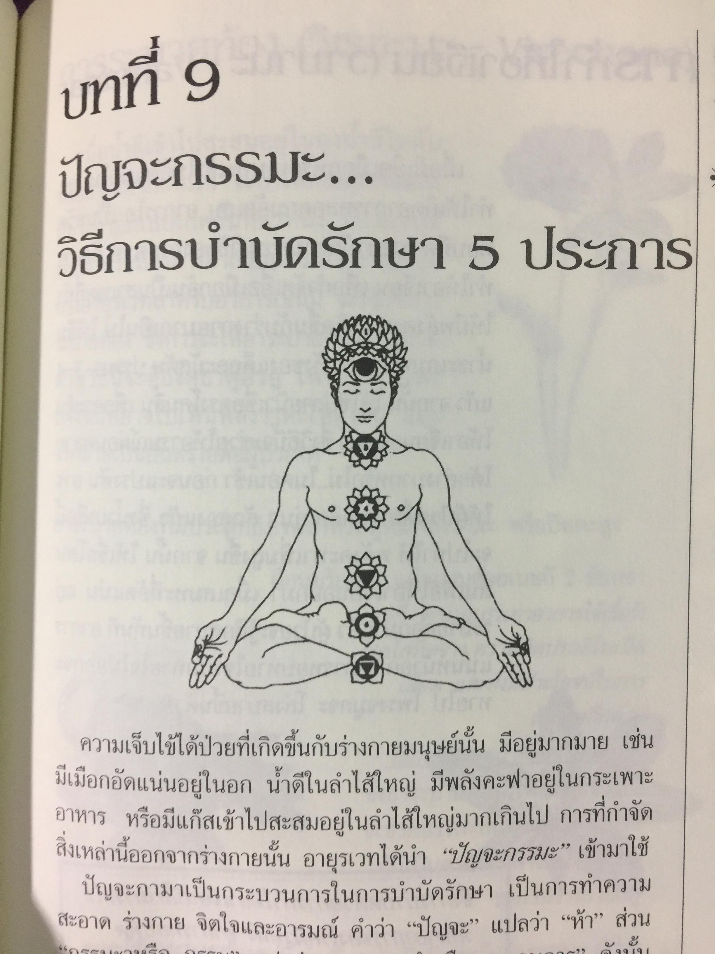 อายุรเวท ศาสตร์แห่งชีวิต. สุขวิถี...ที่สืบทอดจากบรรพกาล. ผู้เขียน ศีขริน 0 กก.