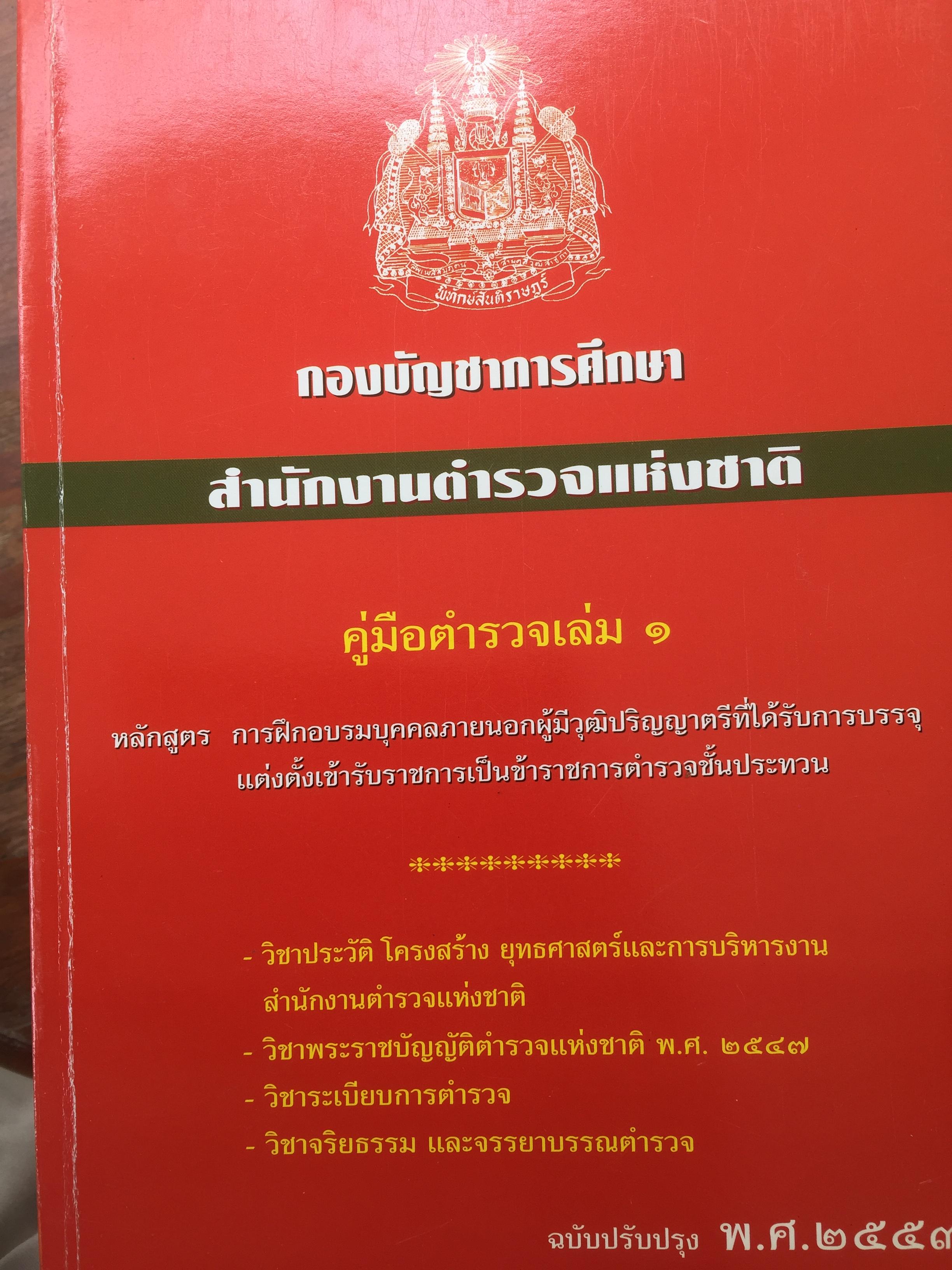 คู่มือตำรวจเล่ม 1-9 รวม 9 เล่ม หลักสูตร การฝึกอบรมบุคคลภายนอกผู้มีวุฒิปริญญาตรีที่ได้รับการบรรจุแต่งตั้งเข้ารับราชการเป็นข้าราชการตำรวจชั้นประทวน 0 กก.