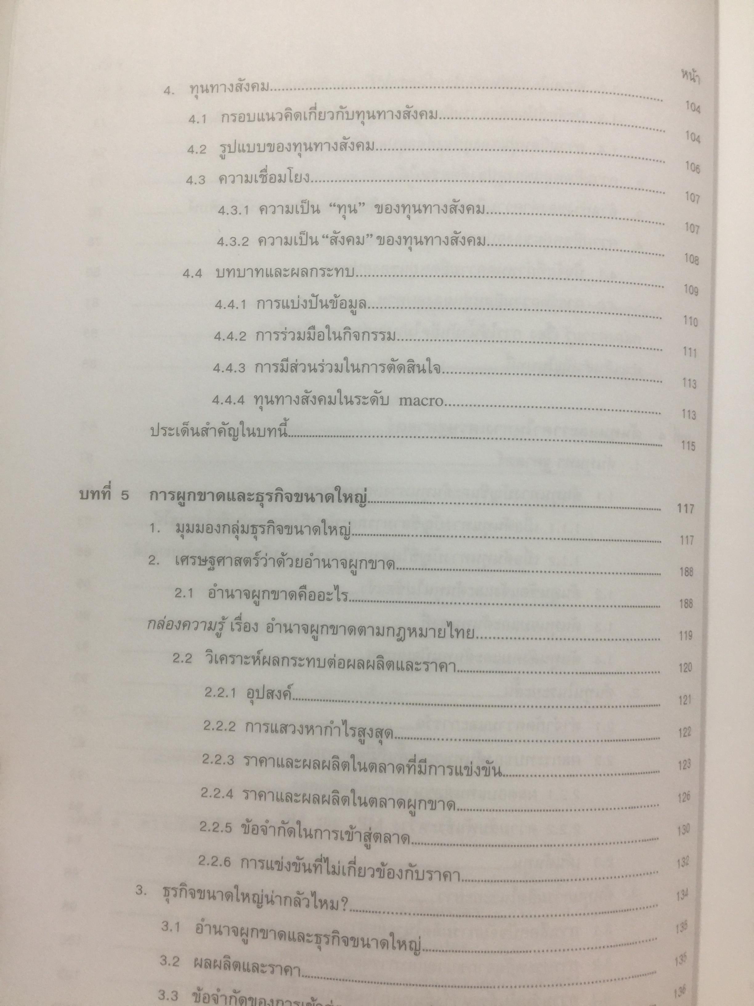 เศรษฐศาสตร์ติดดิน. ผู้เขียน ดร.ชวินทร์ ลีนะบรรจง. สำนักพิมพ์แห่งจุฬาลงกรณ์มหาวิทยาลัย 0 กก.
