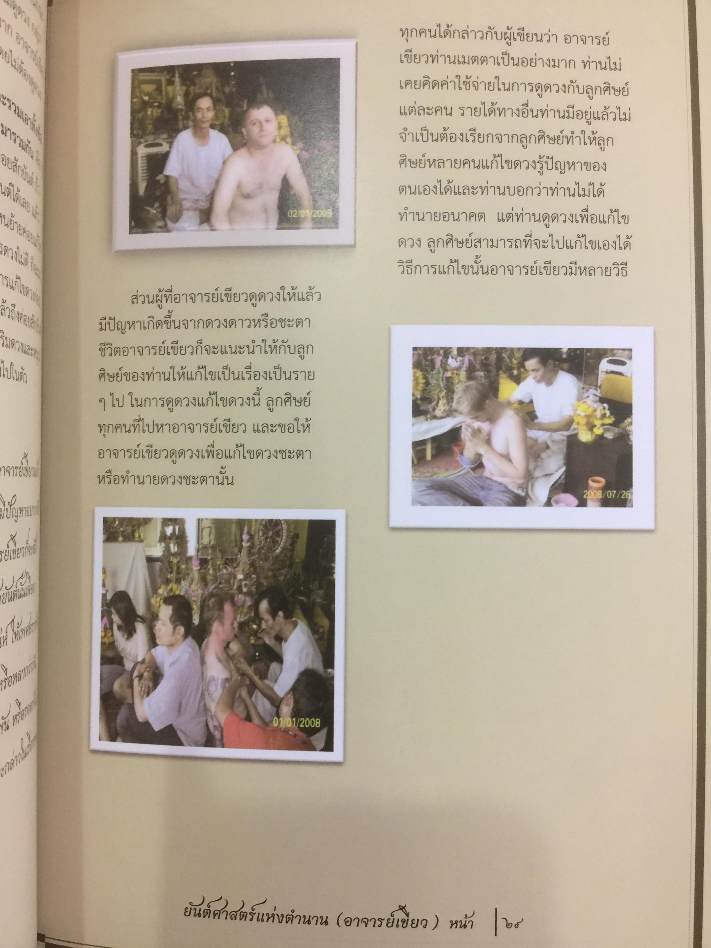 เปิดตำนาน สักยันต์ ยันต์ศาสตร์แห่งตำนาน อาจารย์เขียว 0 กก.