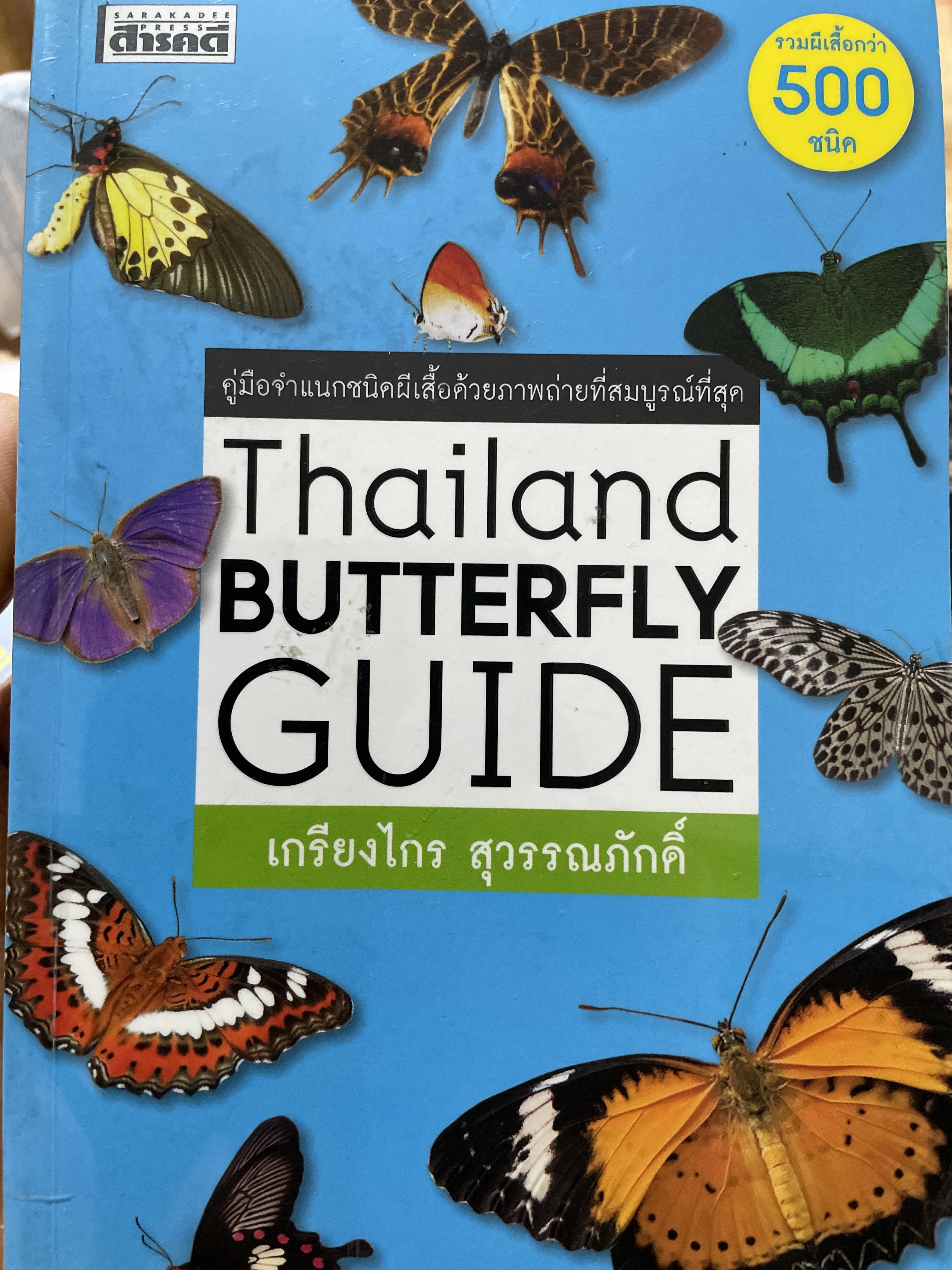 คู่มือจำแนกชนิดผีเสื้อด้วยภาพถ่ายที่สมบูรณ์ที่สุด Thailand BUTTERFLY GUIDE. ผู้เขียน เกรียงไกร สุวรรณภักดิ์ 3 กก.